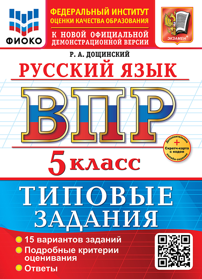 

ВПР. Русский язык. 5 класс. Типовые задания. 15 вариантов