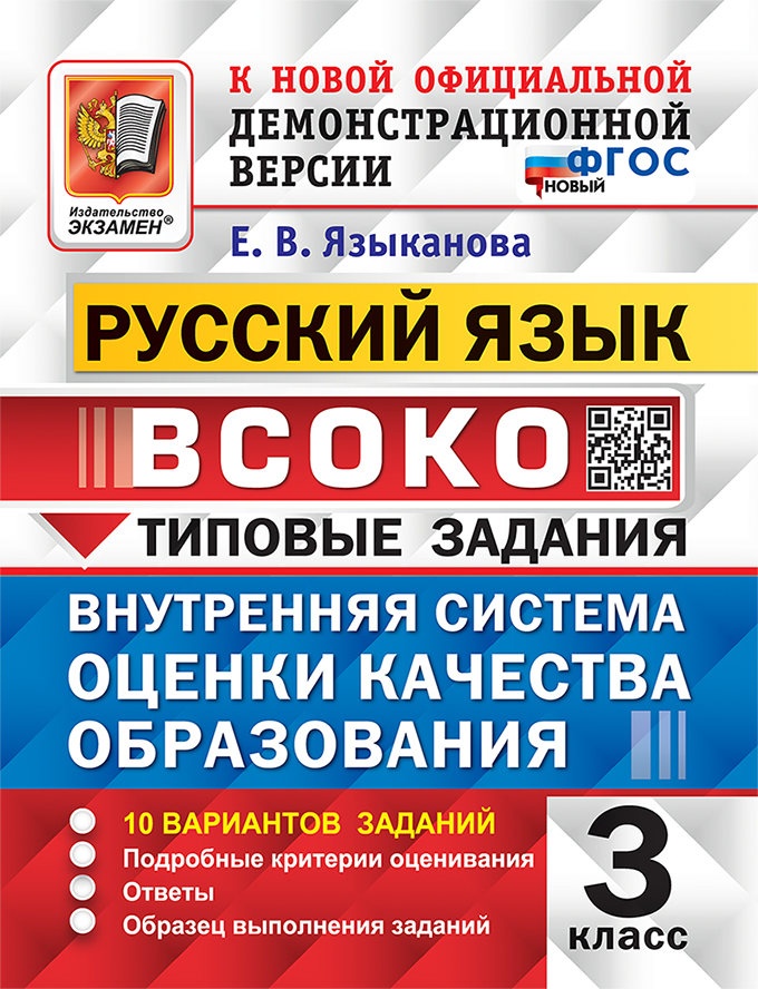 

Русский язык. 3 класс. Типовые задания. 10 вариантов