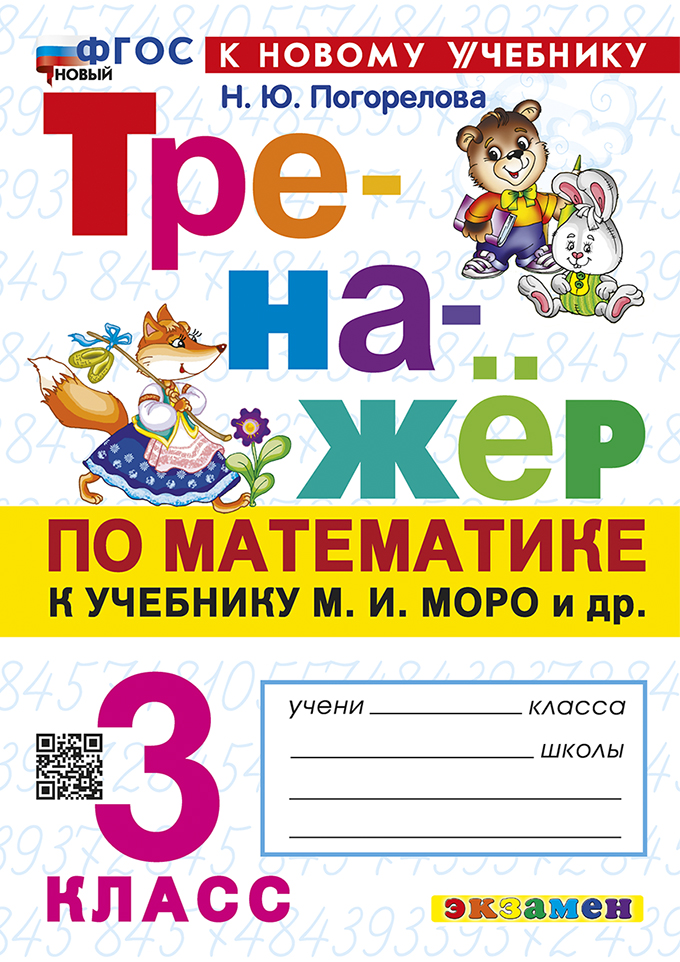 

Математика. 3 класс. Тренажер