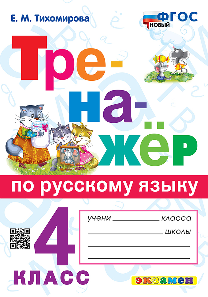 

Тренажер по русскому языку. 4 класс