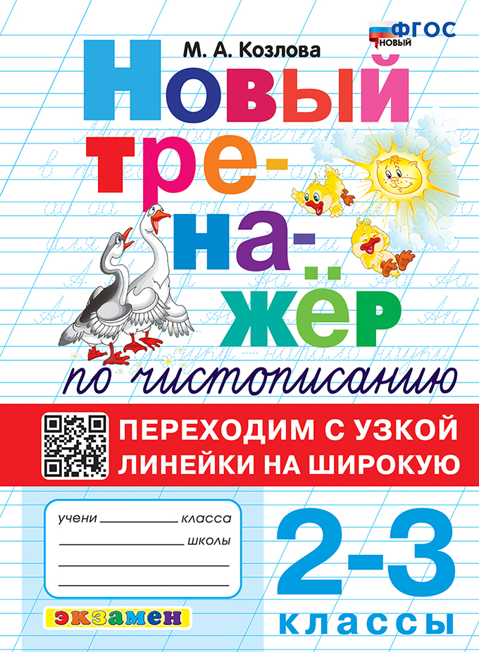 

Тренажер по чистописанию. Переходим с узкой линейки на широкую. 2-3 классы