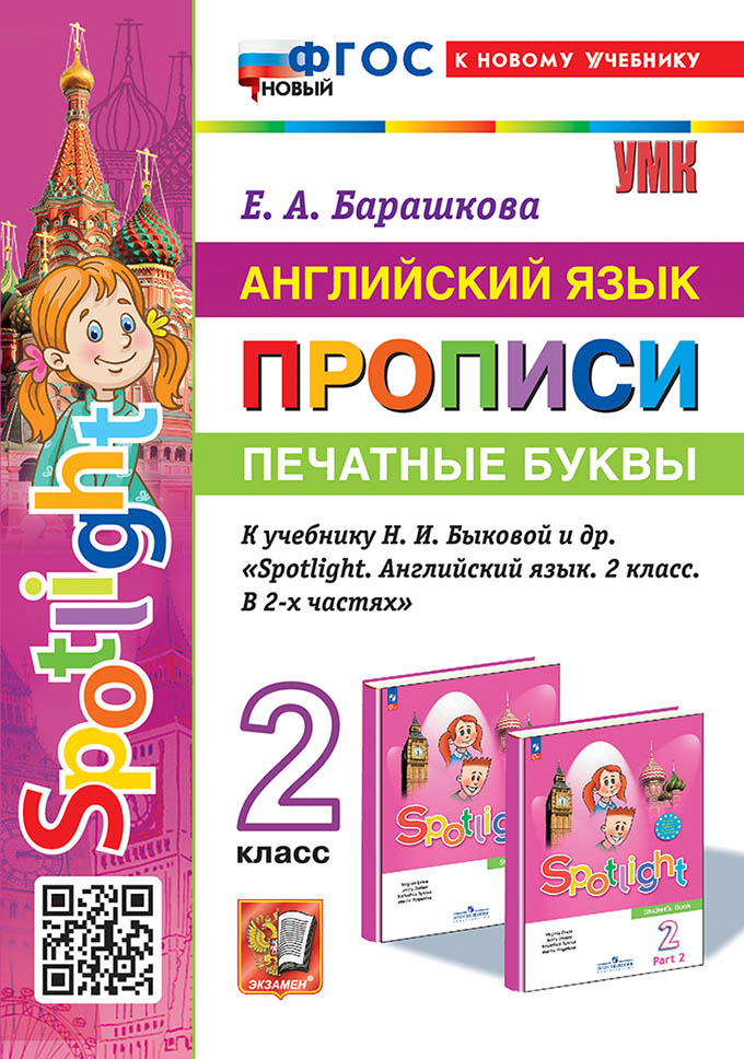 

Английский язык. 2 класс. Прописи. Печатные буквы