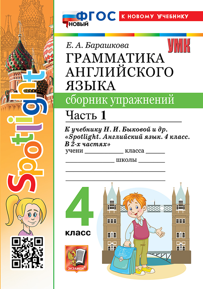 

Английский язык. 4 класс. Грамматика. Сборник упражнений. Часть 1. К учебнику Н.И.Быковой и др.