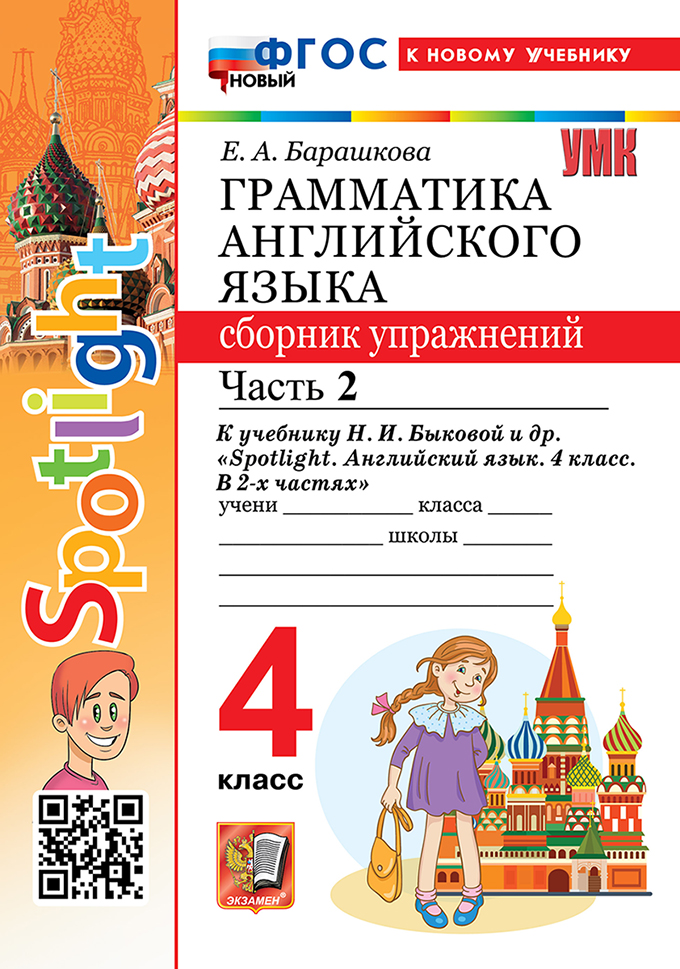 

Английский язык. 4 класс. Грамматика. Сборник упражнений. Часть 2. К учебнику Н.И.Быковой и др.