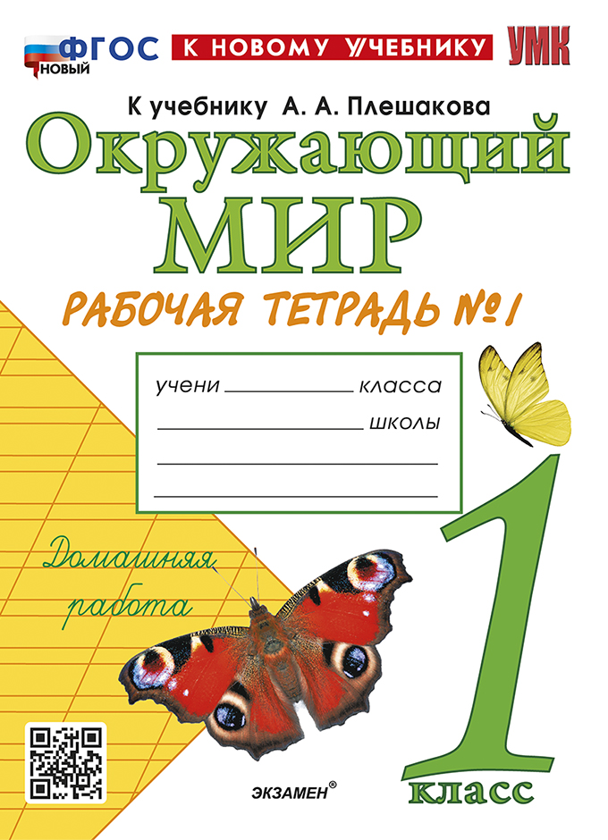 

Окружающий мир. 1 класс. Рабочая тетрадь. Часть 1