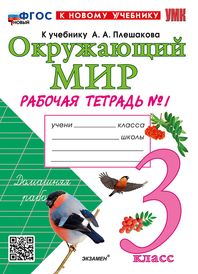 

Окружающий мир. 3 класс. Рабочая тетрадь. Часть 1