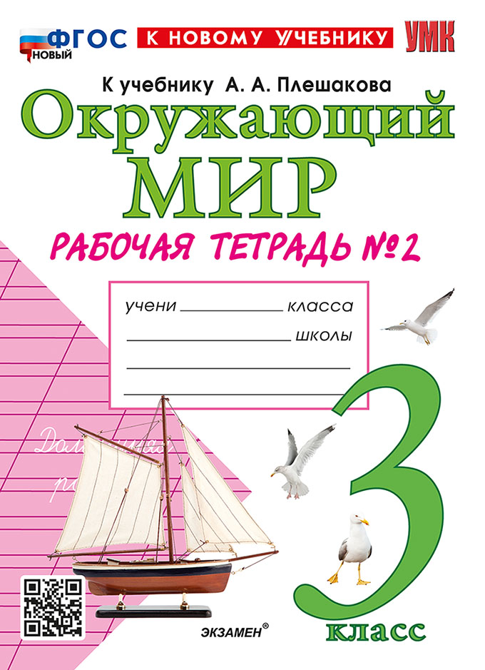 

Окружающий мир. 3 класс. Рабочая тетрадь. Часть 2