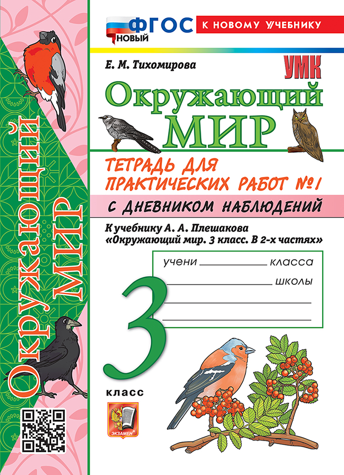

Окружающий мир. 3 класс. Тетрадь для практических работ № 1 с дневником наблюдений. К учебнику А.А. Плешакова