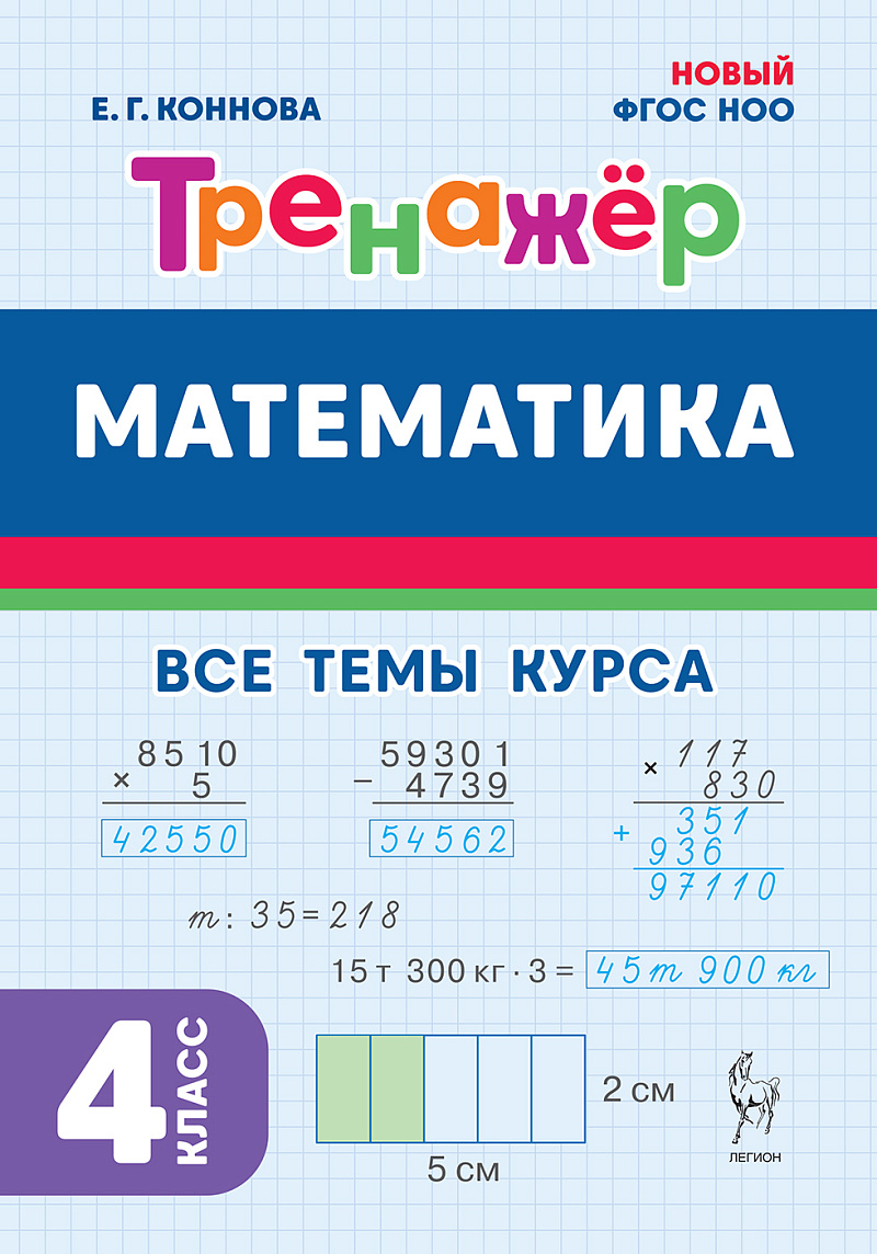 

Математика. 4 класс. Тренажер