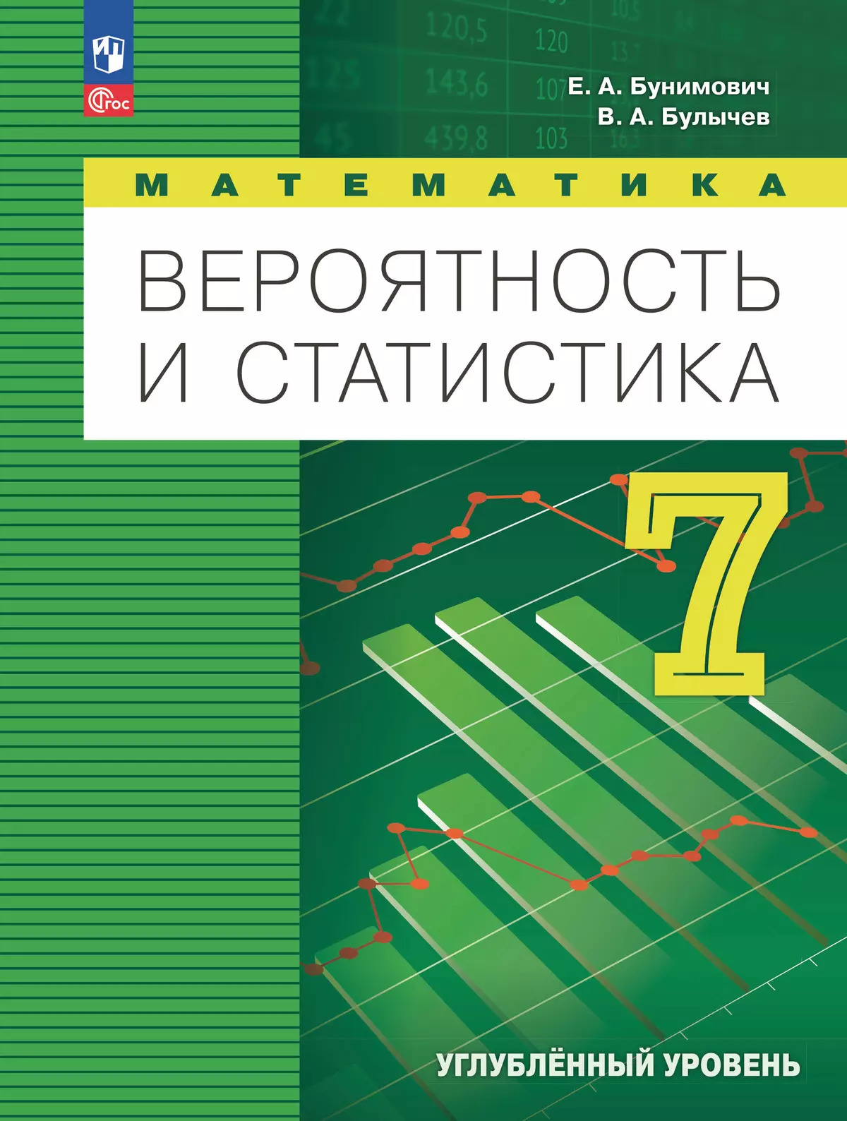 

Математика. Вероятность и статистика. 7 класс. Углубленный уровень. Учебник