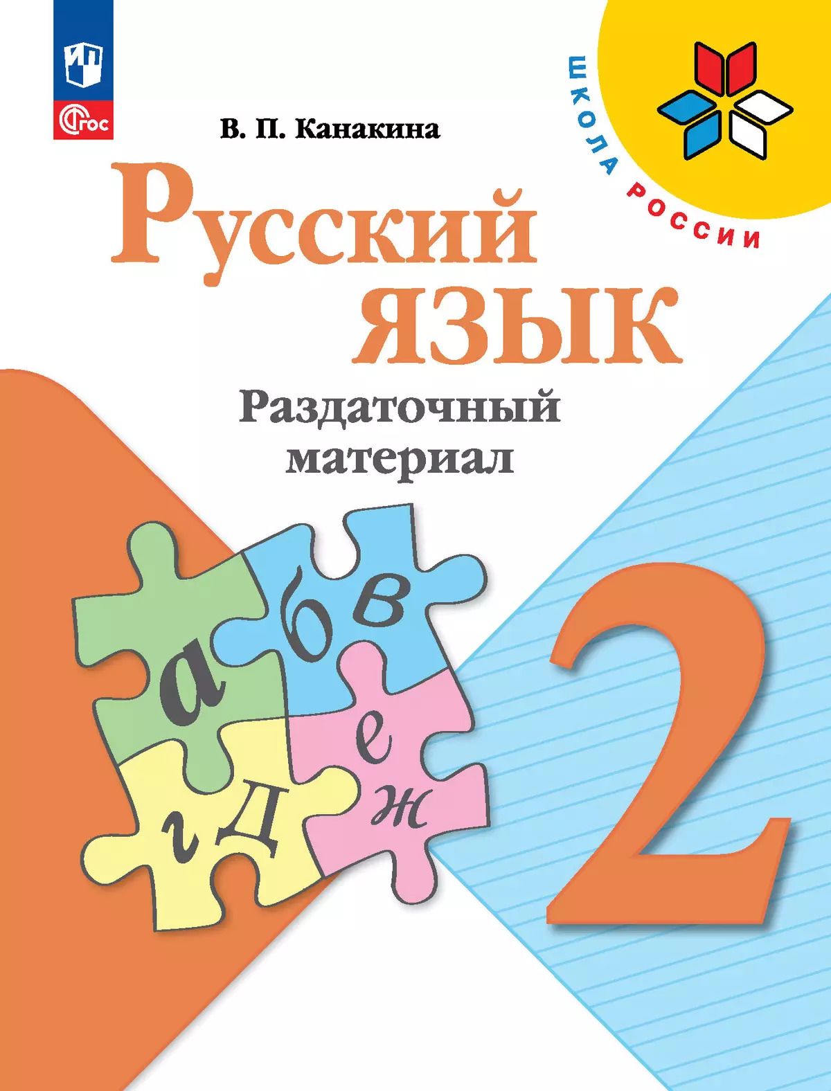 

Русский язык. 2 класс. Раздаточный материал