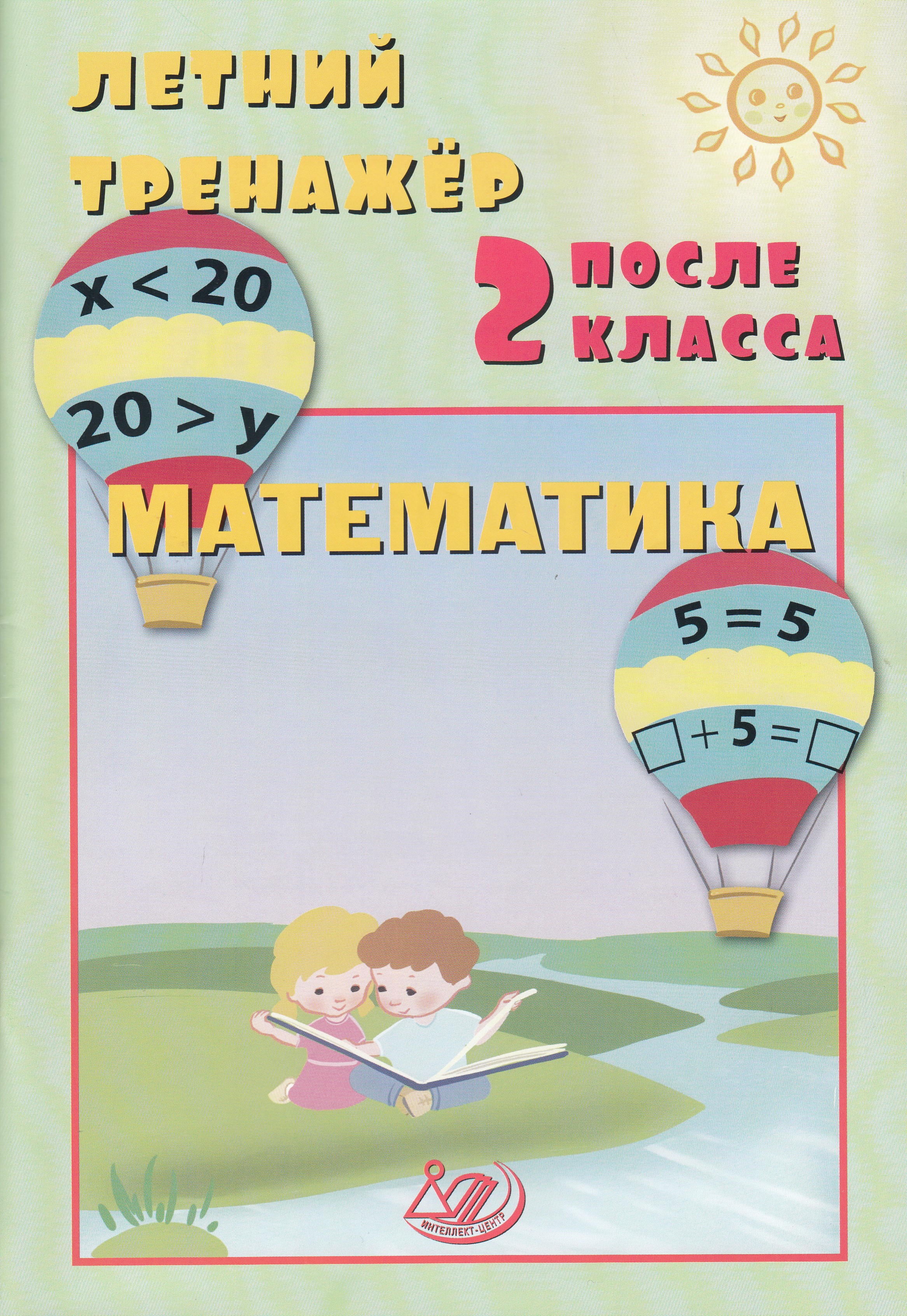 

Летний тренажер после 2 класса. Математика