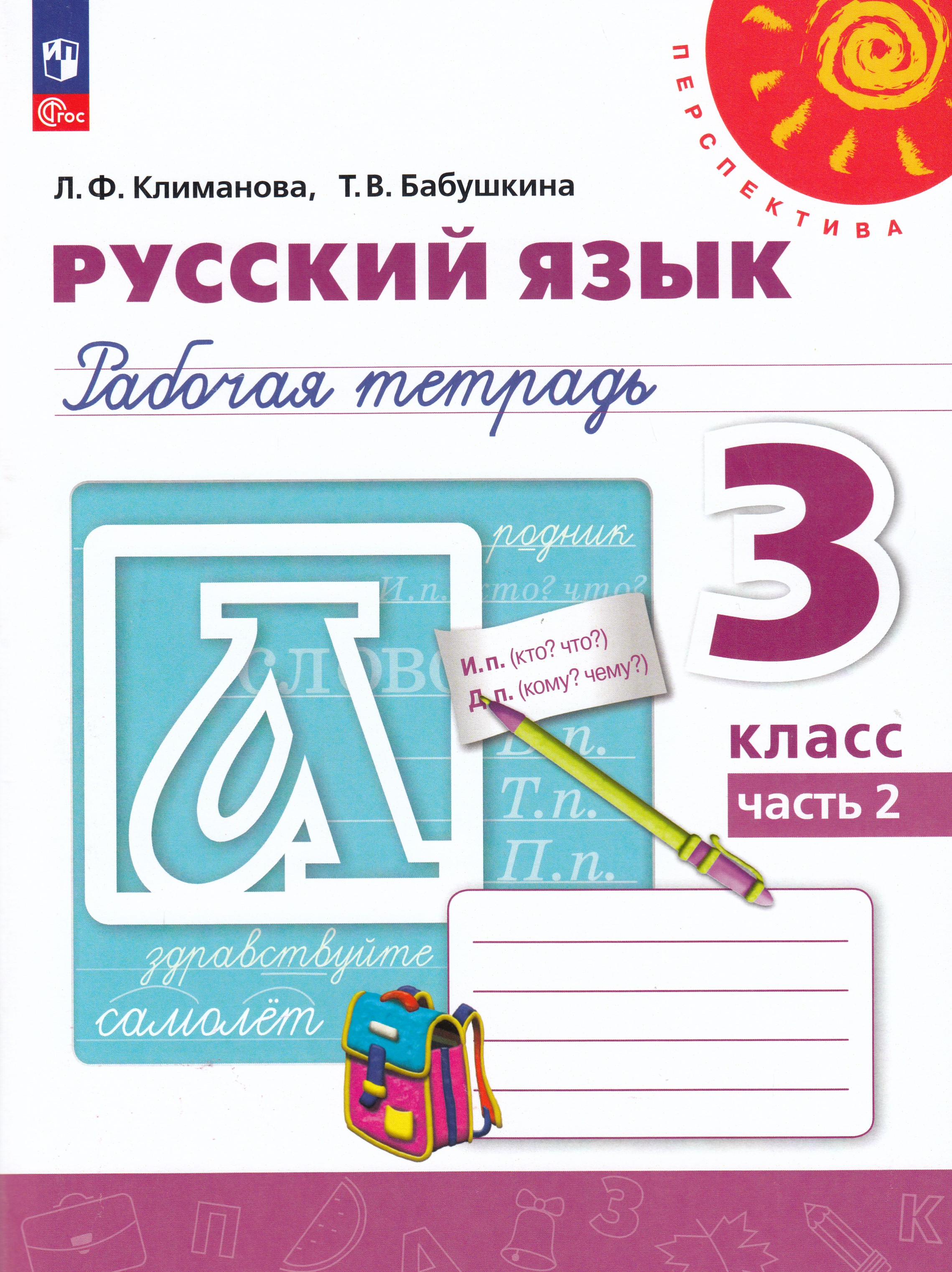 

Русский язык. 3 класс. Рабочая тетрадь. Часть 2