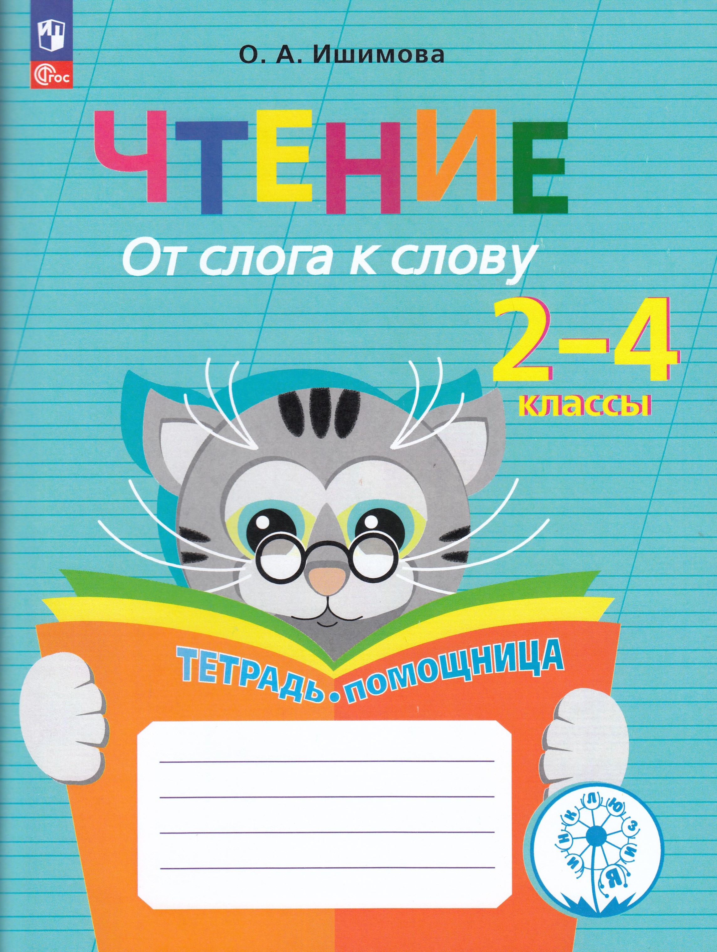 

Чтение. От слога к слову. Тетрадь-помощница