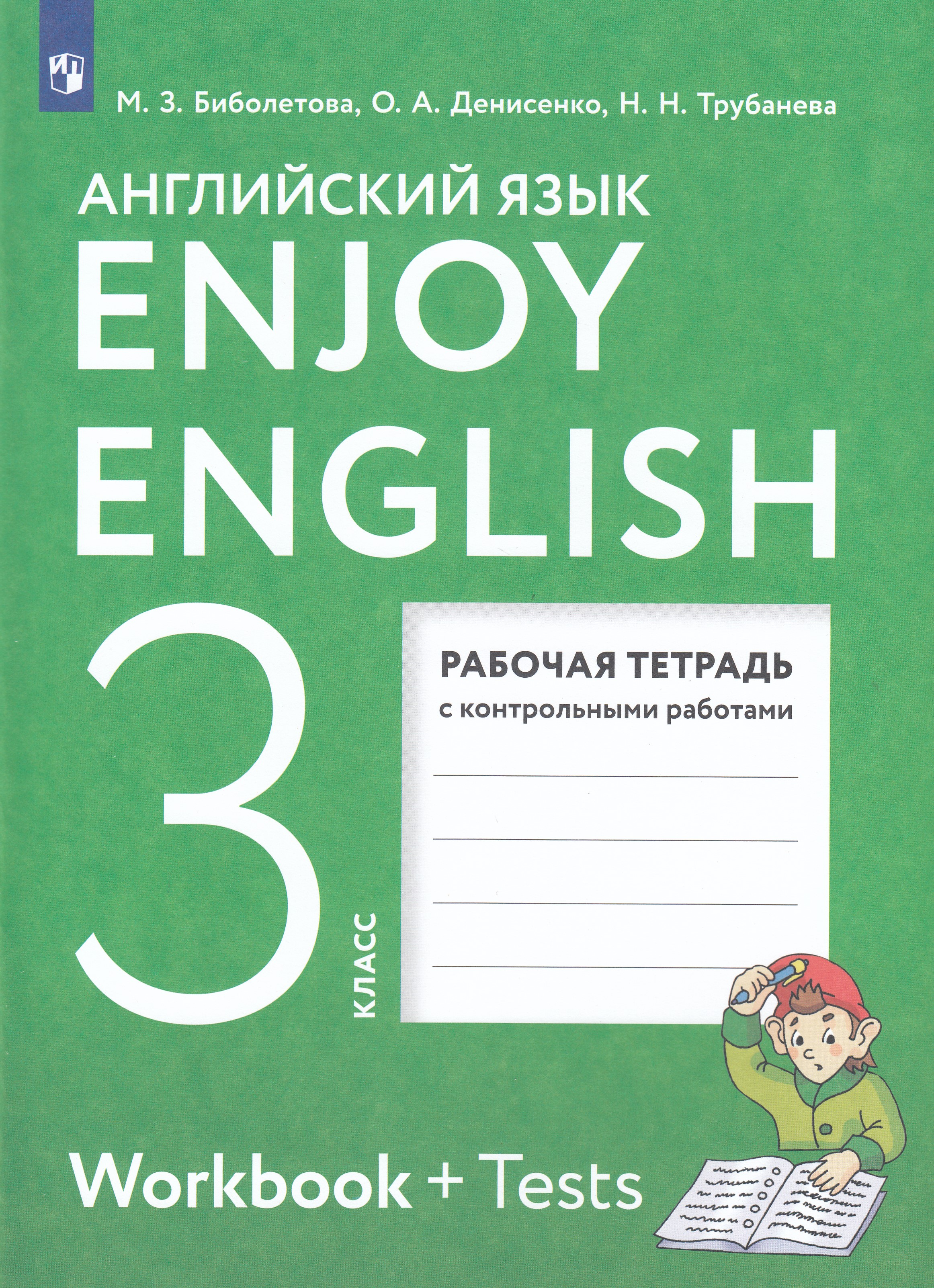 

Английский язык. 3 класс. Рабочая тетрадь