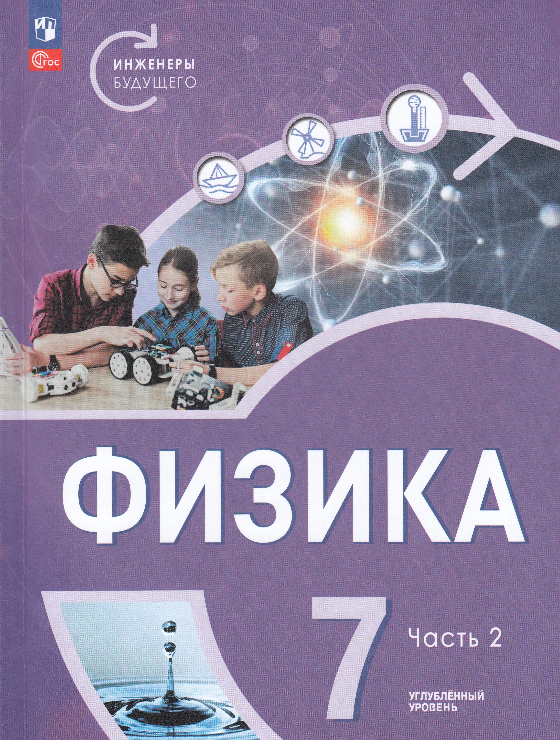 

Физика. 7 класс. Углубленный уровень. Учебник. Часть 2