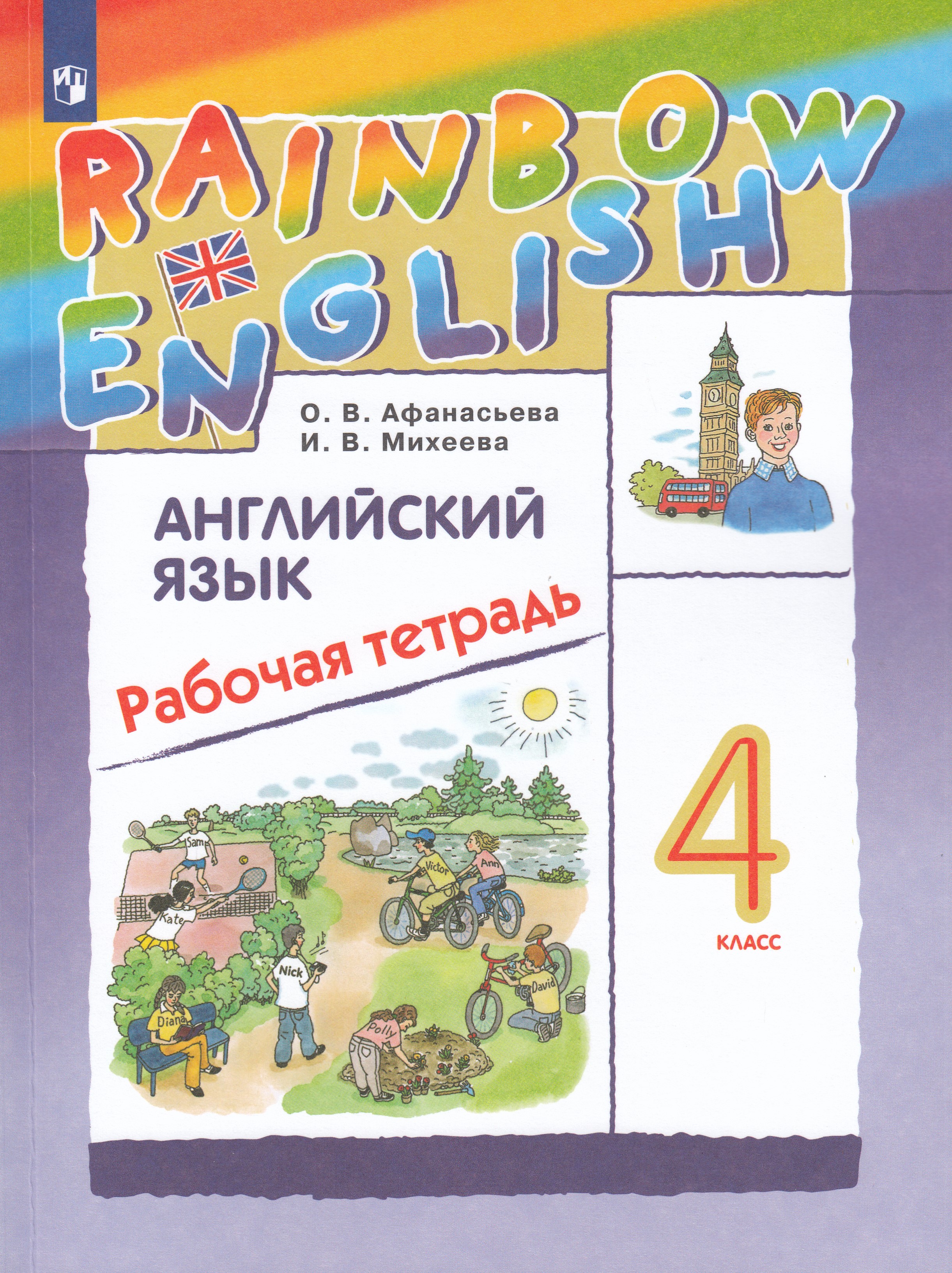 

Английский язык. Rainbow English. 4 класс. Рабочая тетрадь