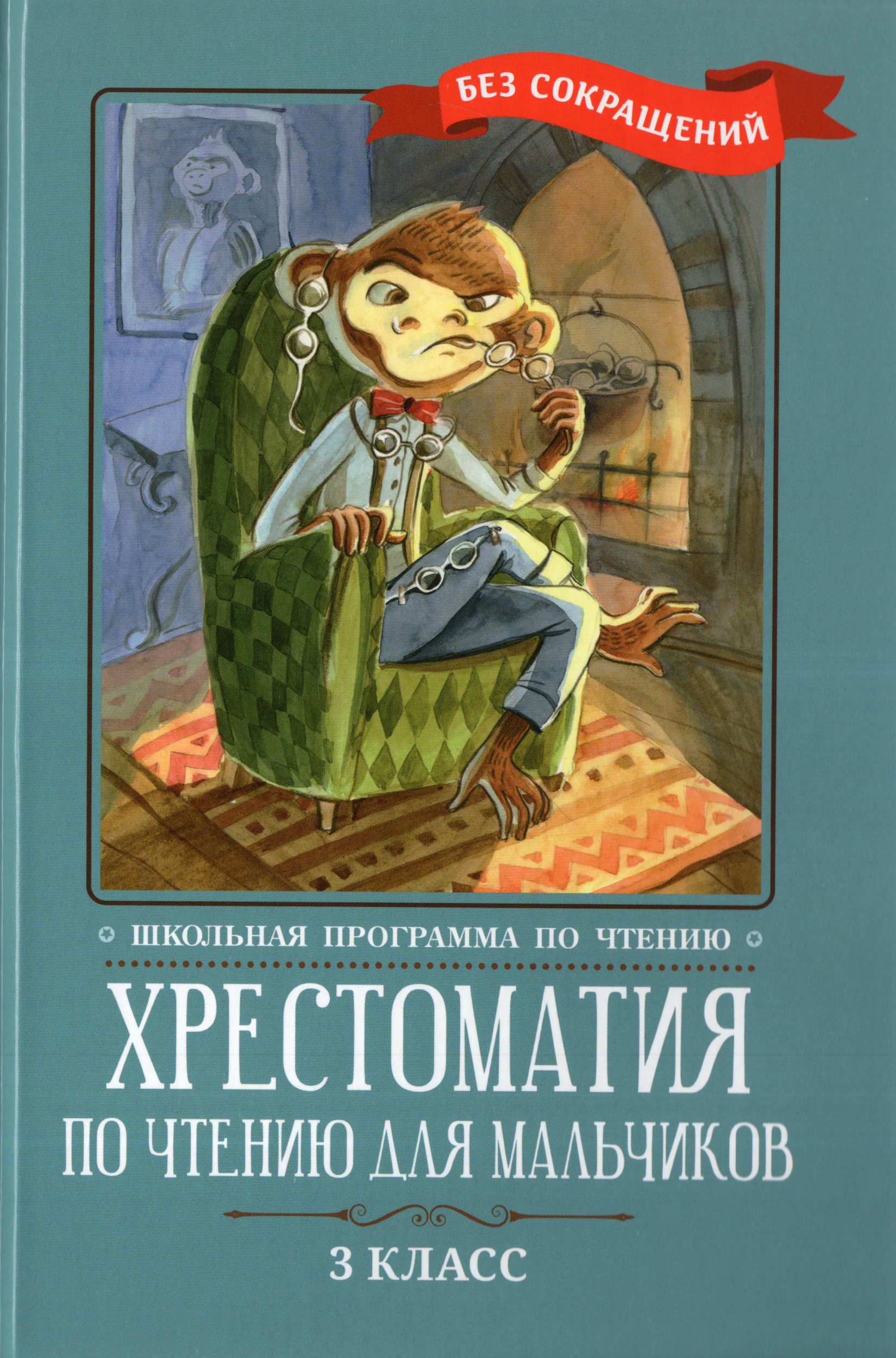 

Хрестоматия по чтению для мальчиков. 3 класс