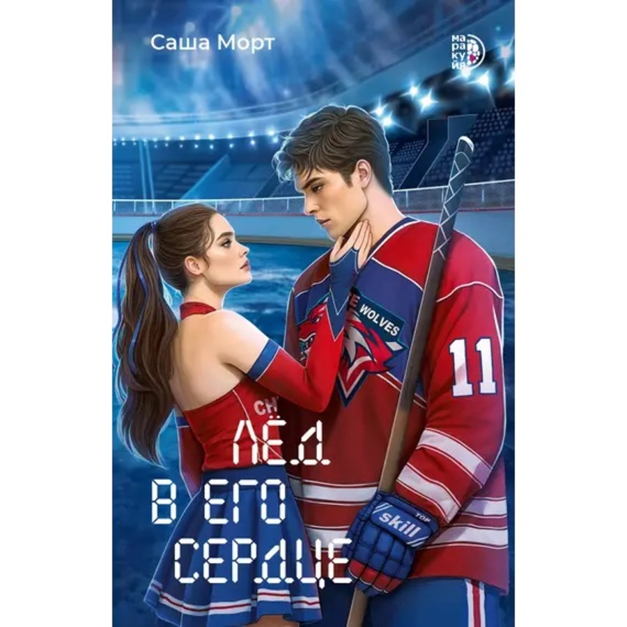 

Лед в его сердце