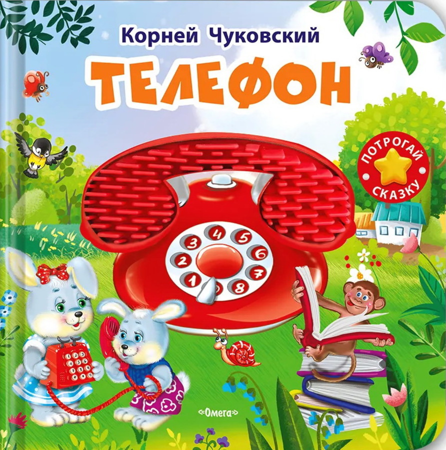 

Потрогай сказку. Телефон