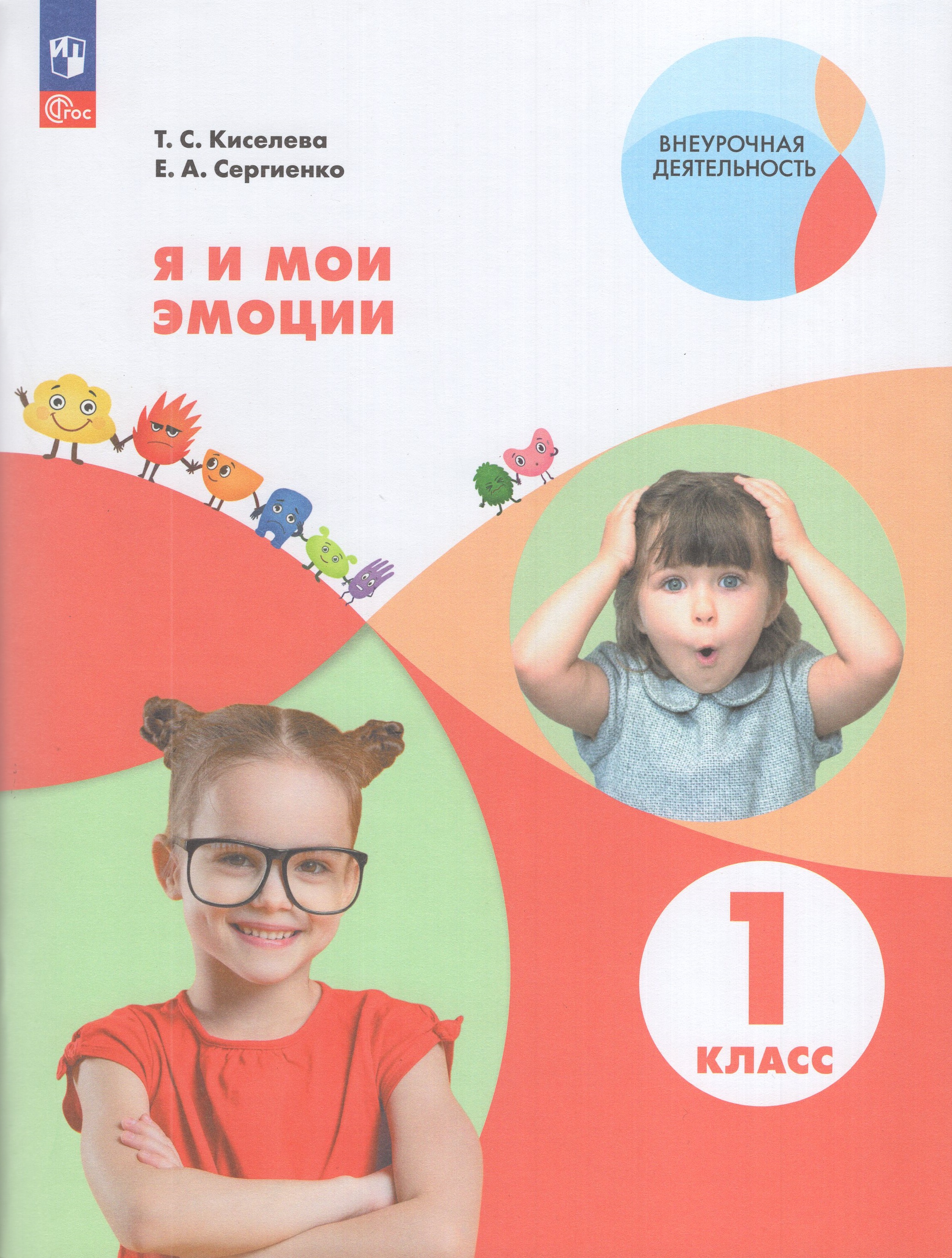 

Я и мои эмоции. 1 класс. Рабочая тетрадь