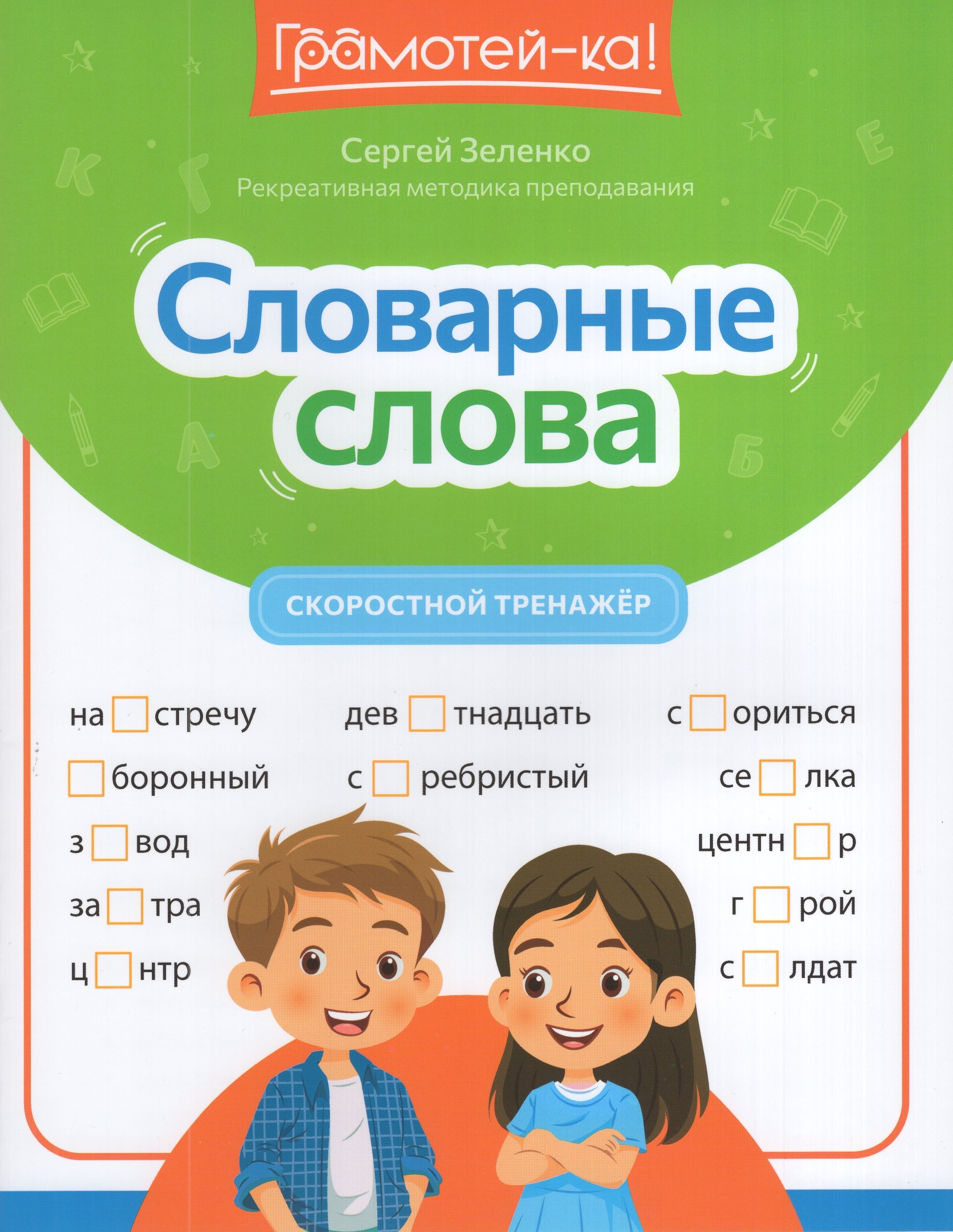 

Словарные слова. Скоростной тренажер