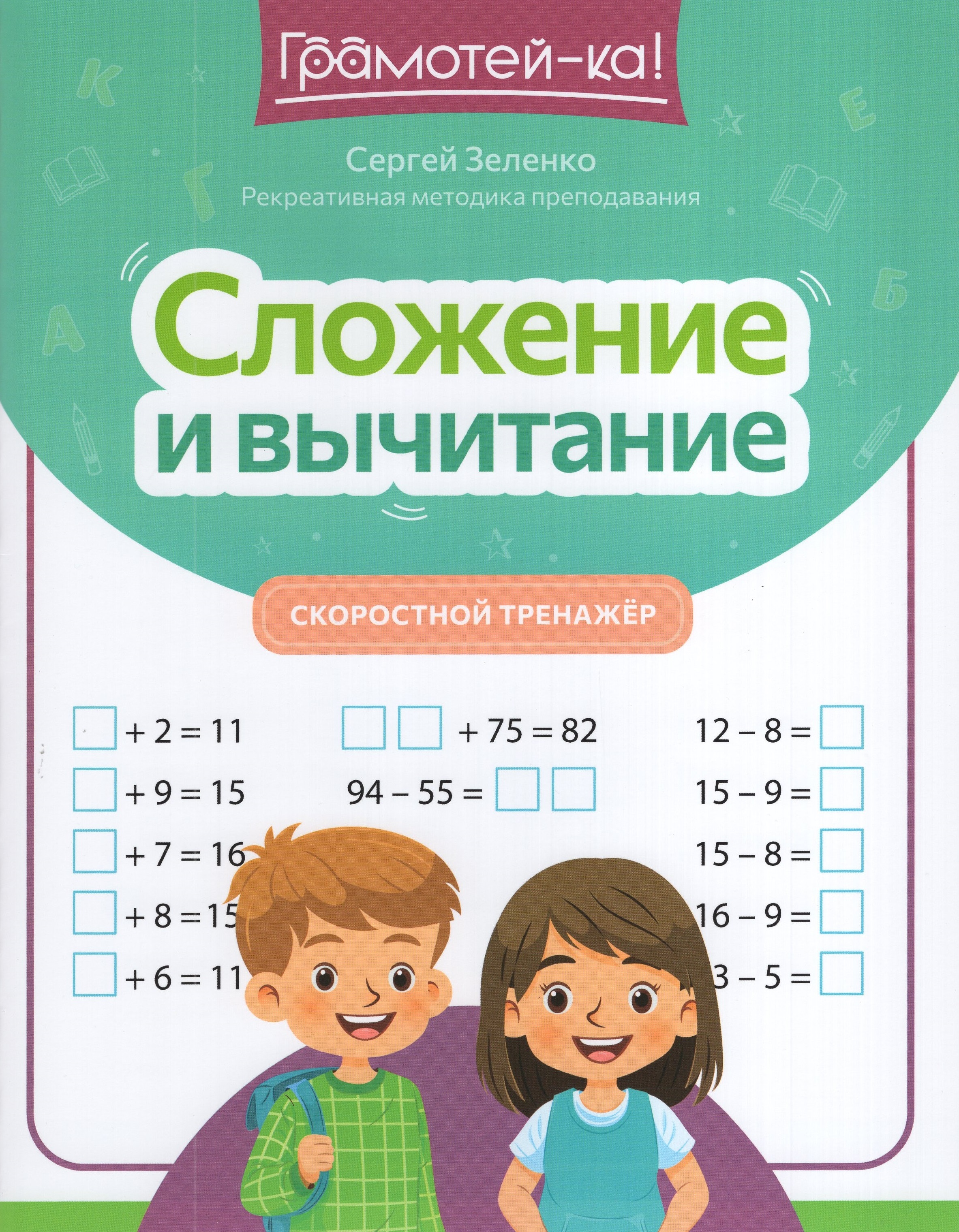 

Сложение и вычитание. Скоростной тренажер