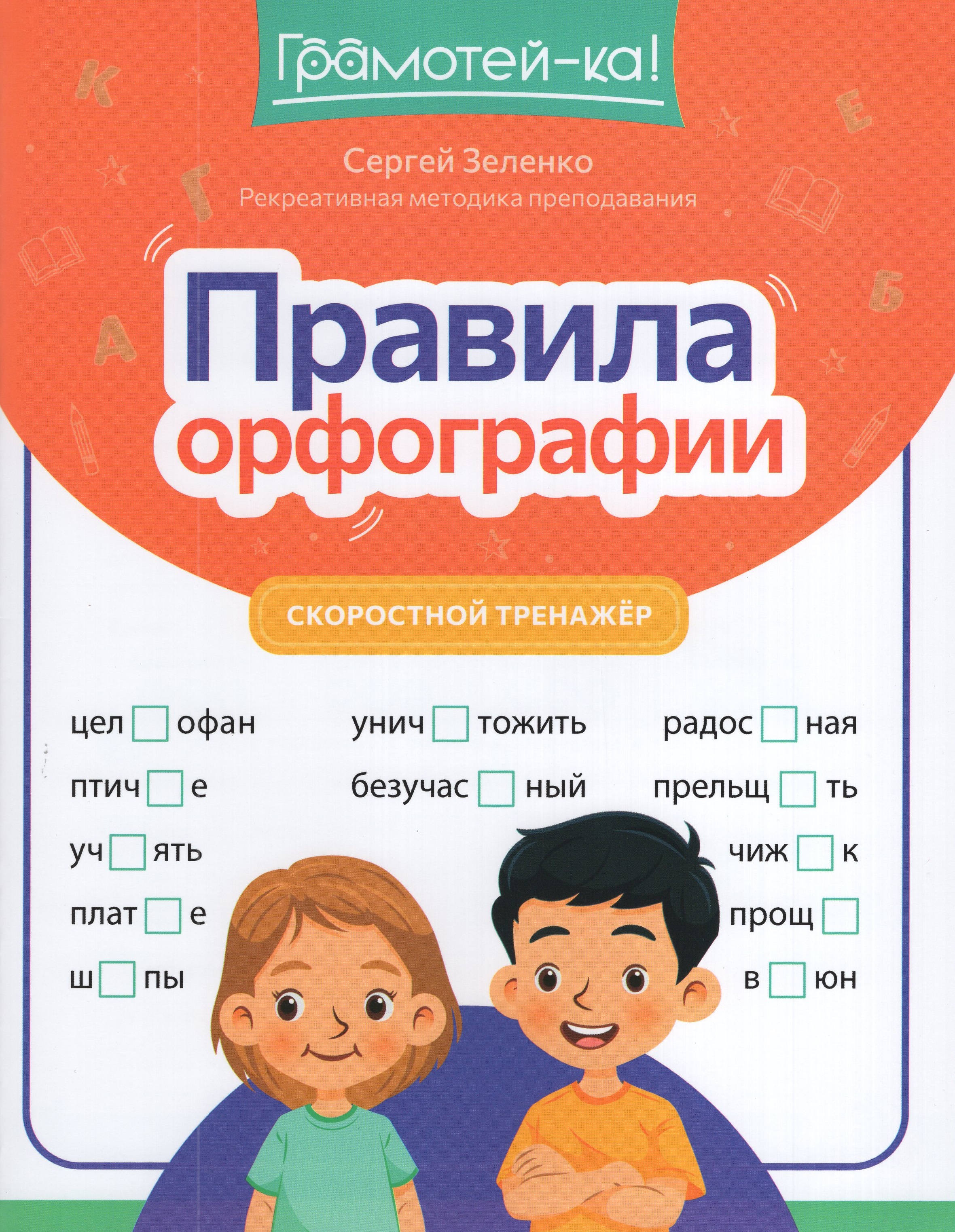 

Правила орфографии. Скоростной тренажер