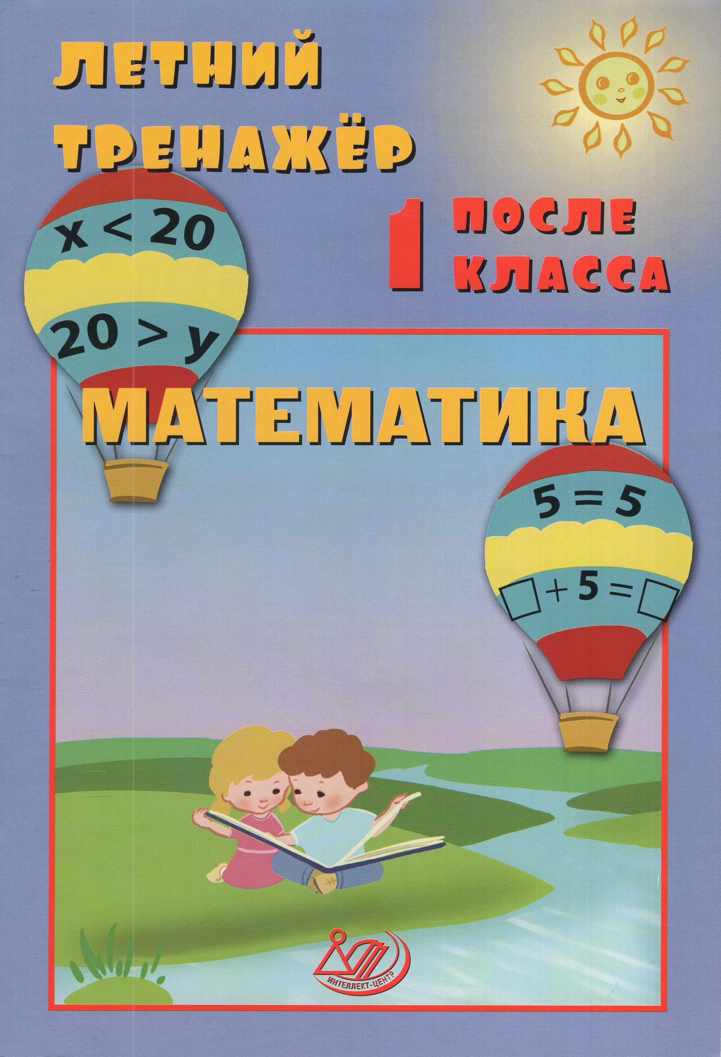 

Математика. Летний тренажер после 1 класса