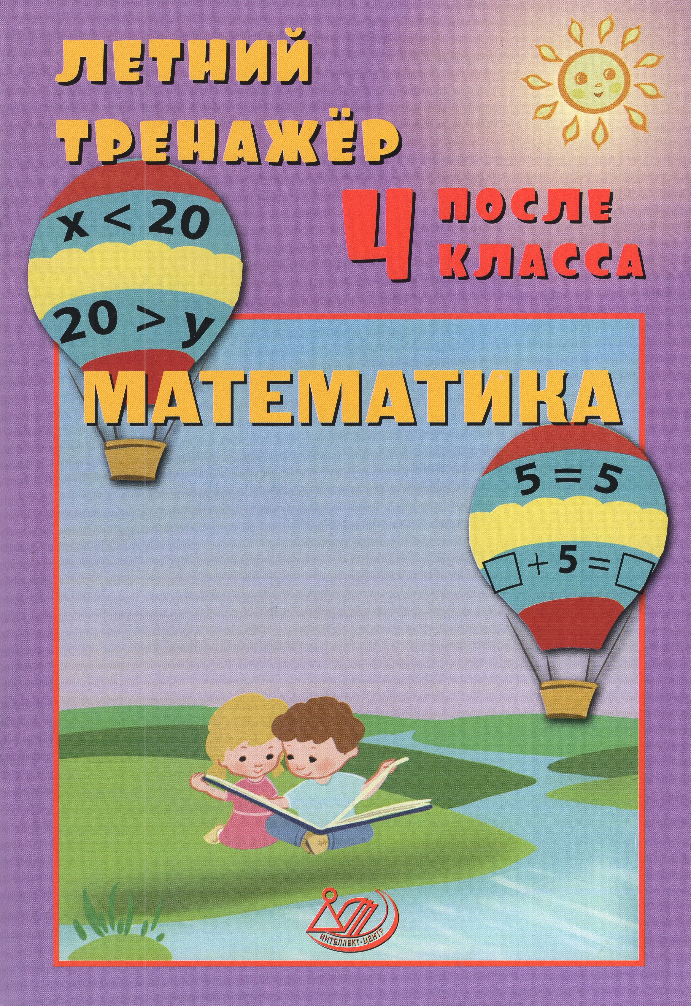 

Математика. Летний тренажер после 4 класса