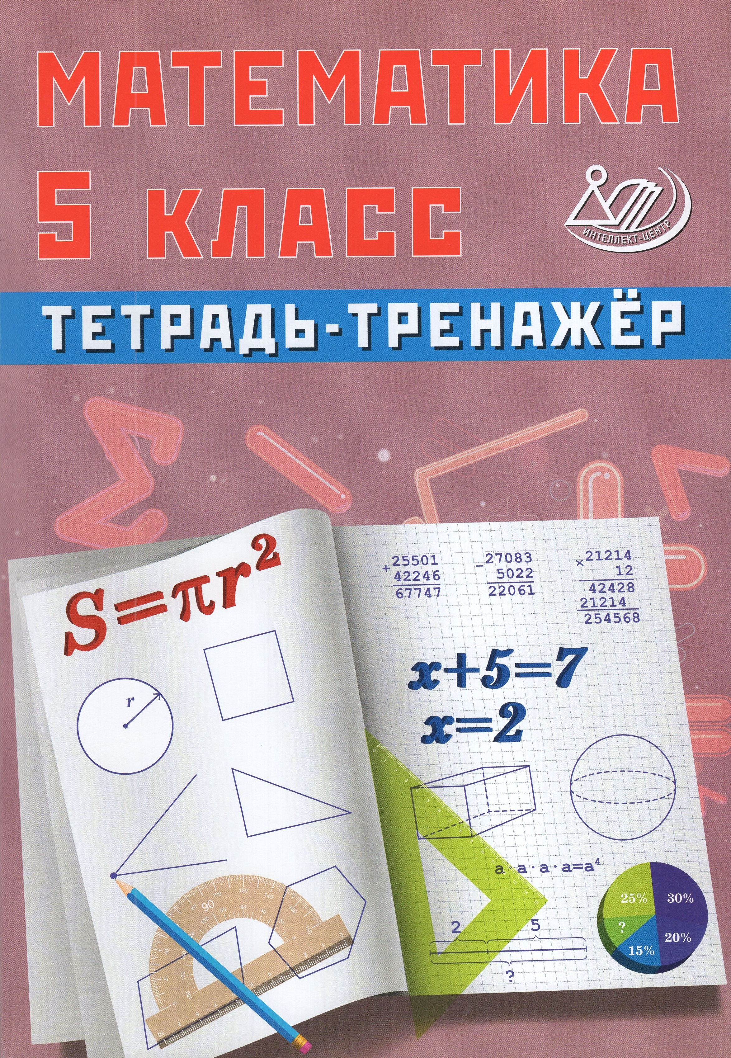 

Математика. 5 класс. Тетрадь-тренажер