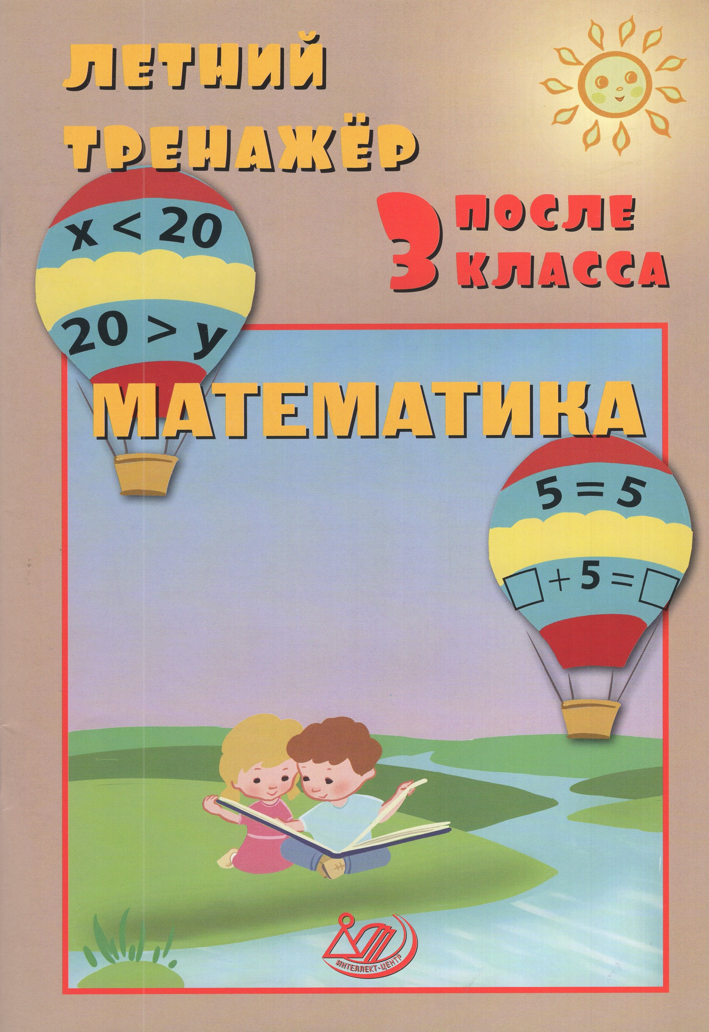 

Математика. Летний тренажер после 3 класса
