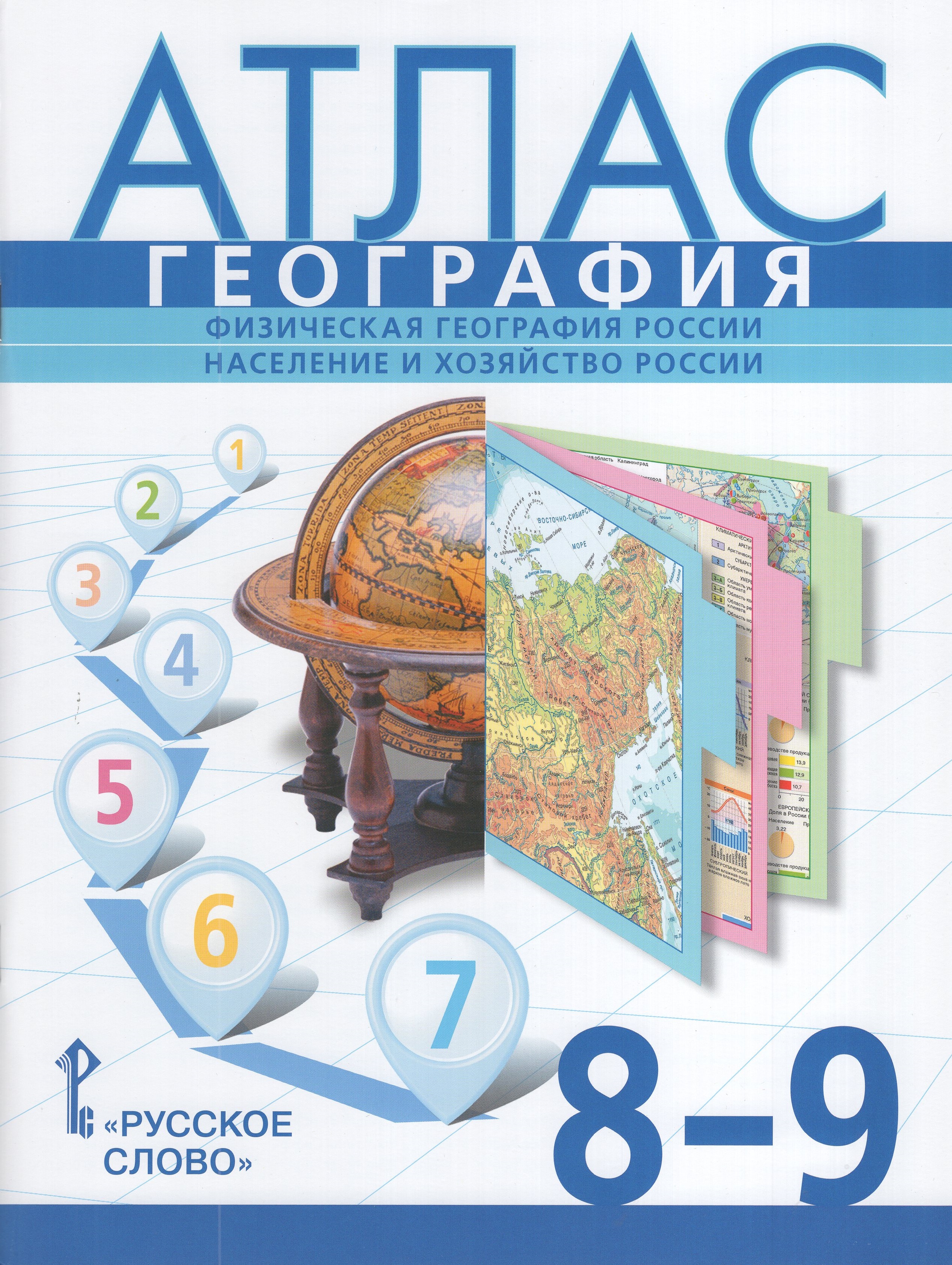 

География. Физическая география России. Население и хозяйство России. 8-9 классы. Атлас