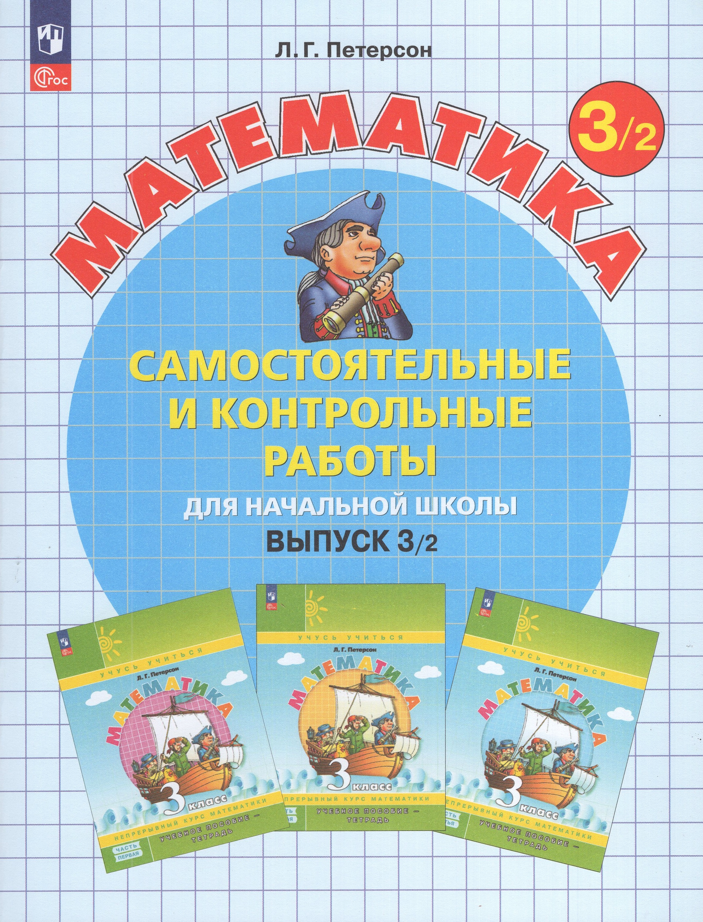 

Математика. 3 класс. Самостоятельные и контрольные работы. Выпуск 3. Вариант 2