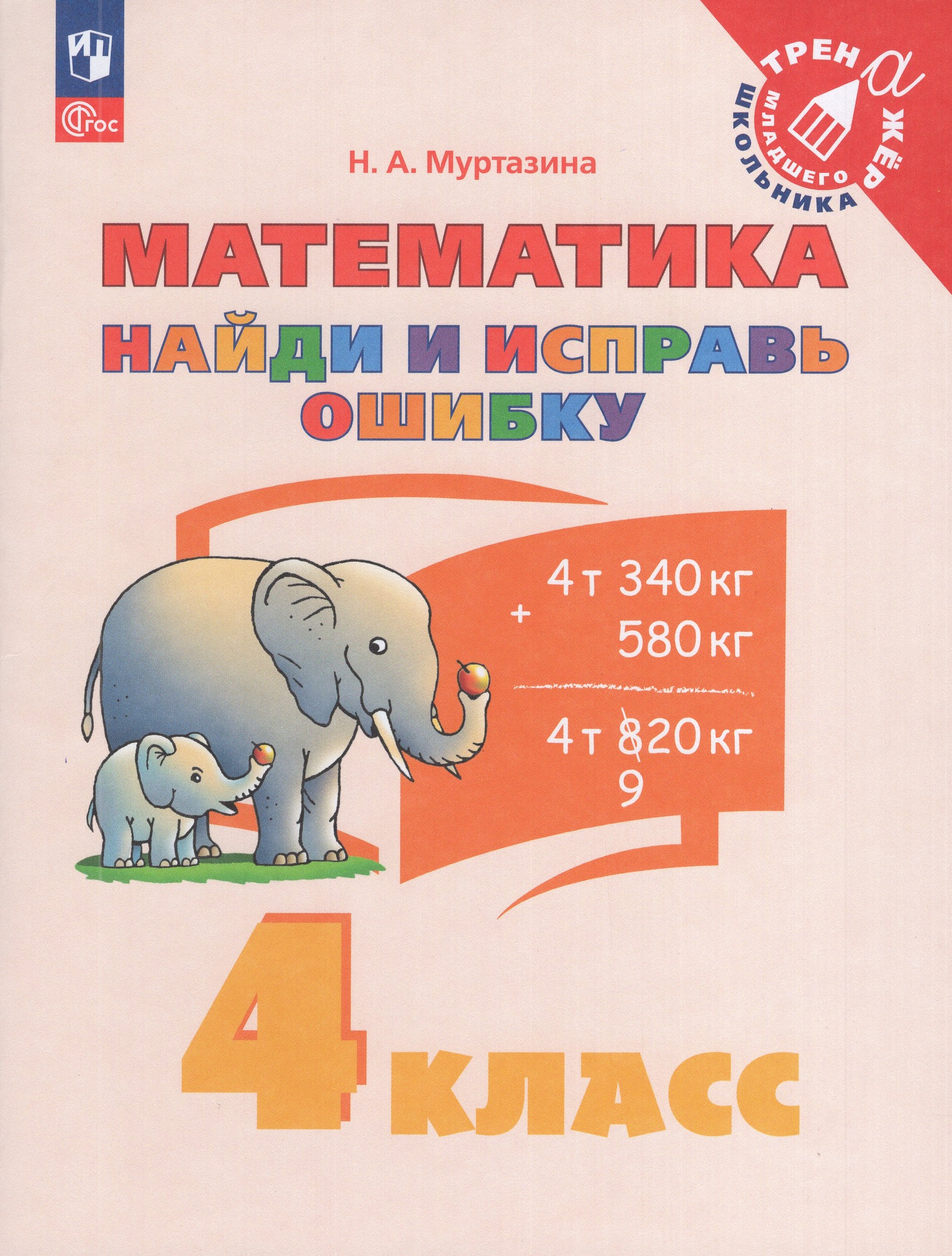 

Математика. 4 класс. Найди и исправь ошибку. Учебное пособие