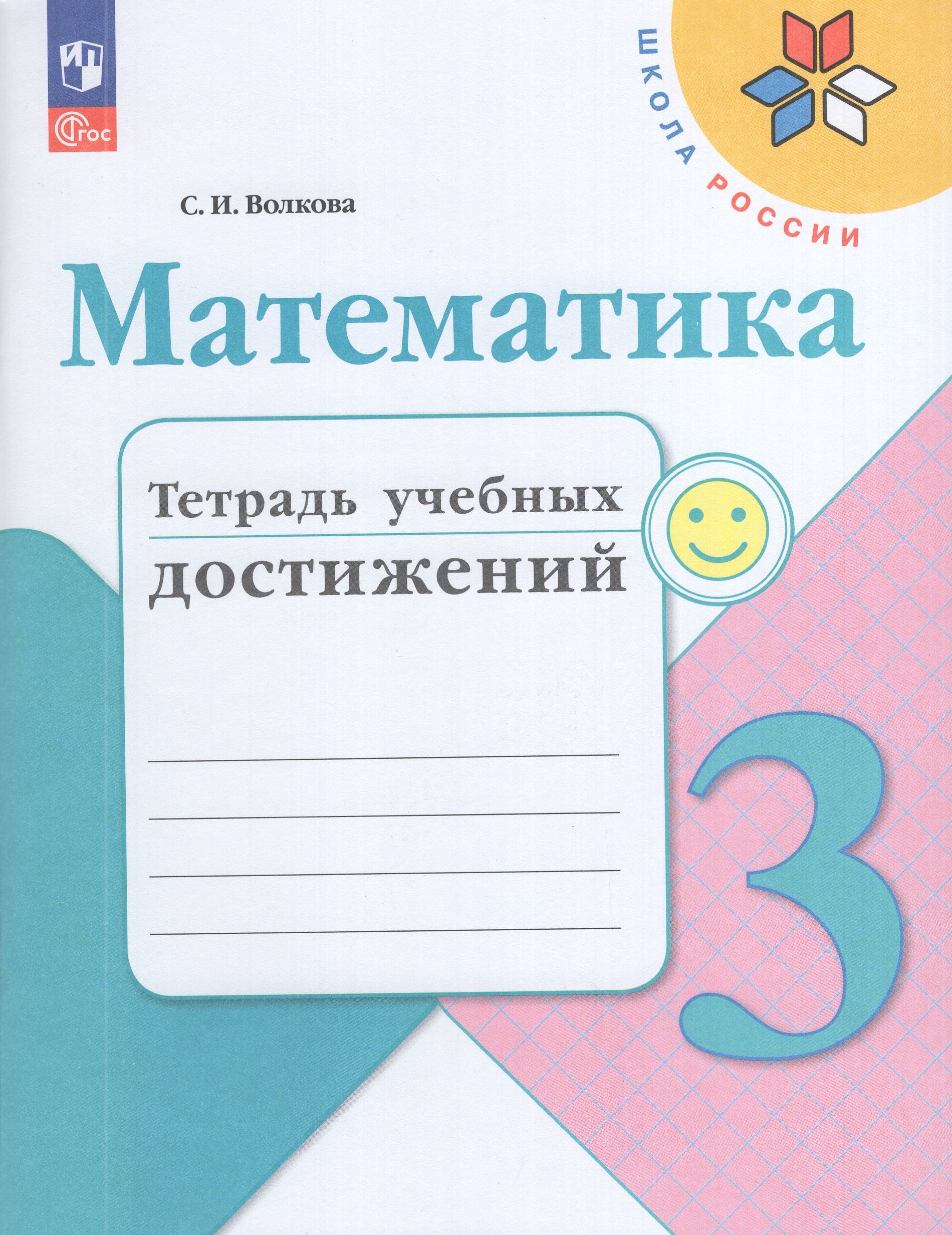 

Математика. 3 класс. Тетрадь учебных достижений