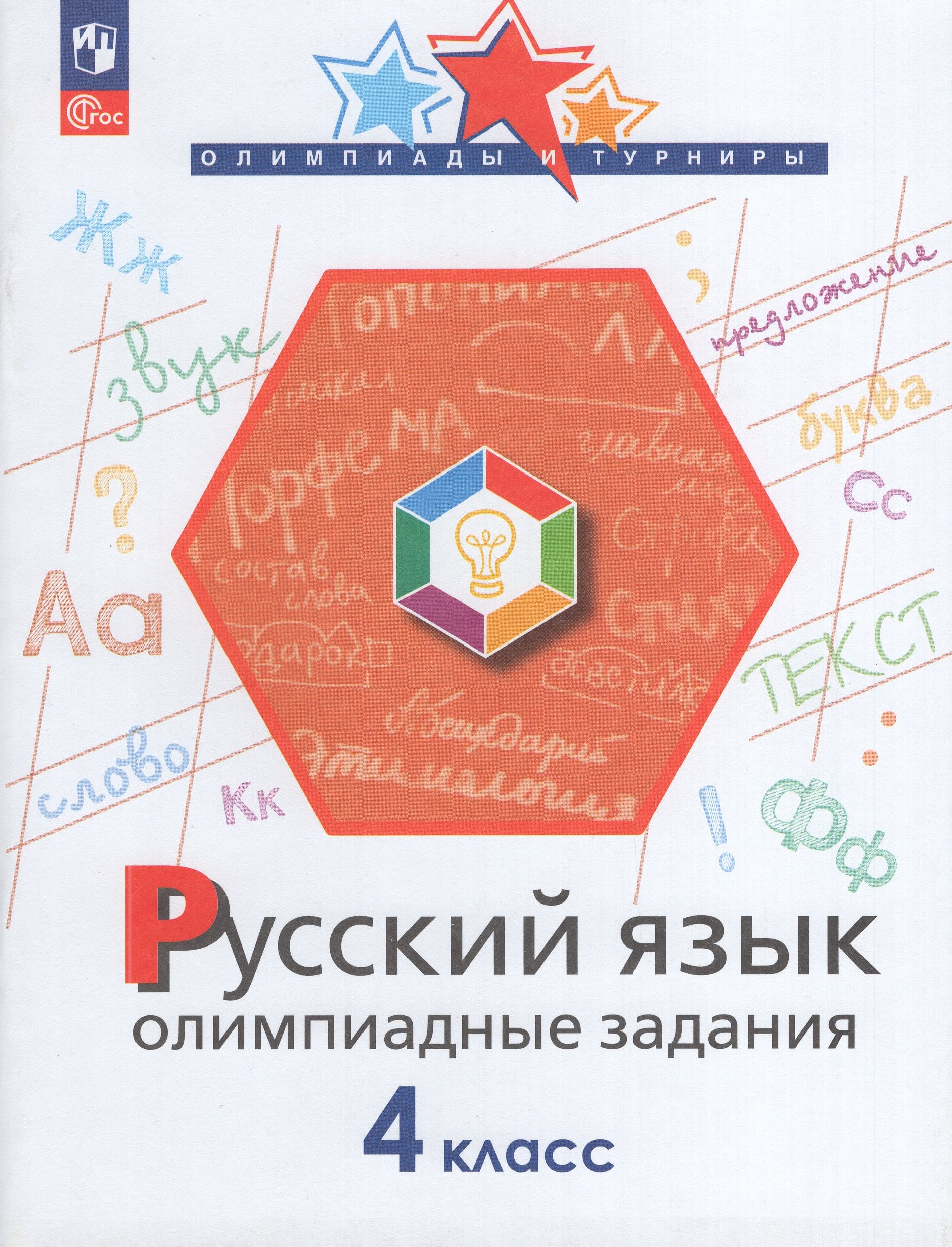 

Русский язык. 4 класс. Олимпиадные задания