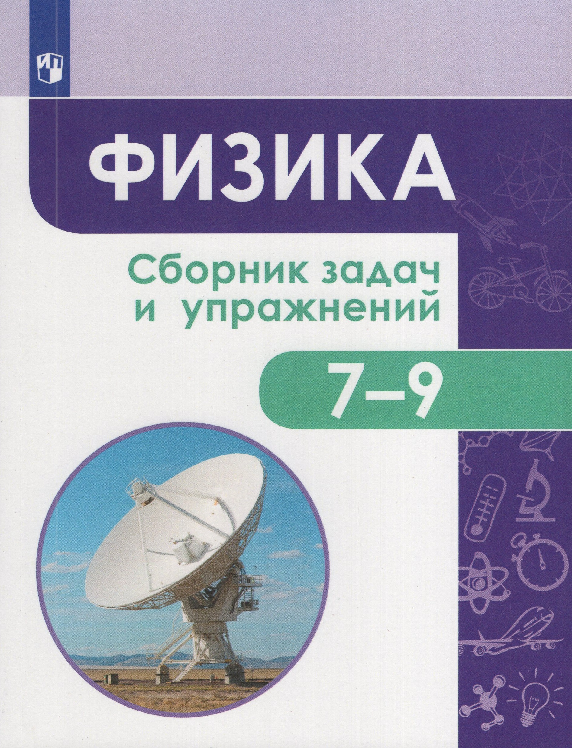 

Физика. 7-9 классы. Сборник задач и упражнений