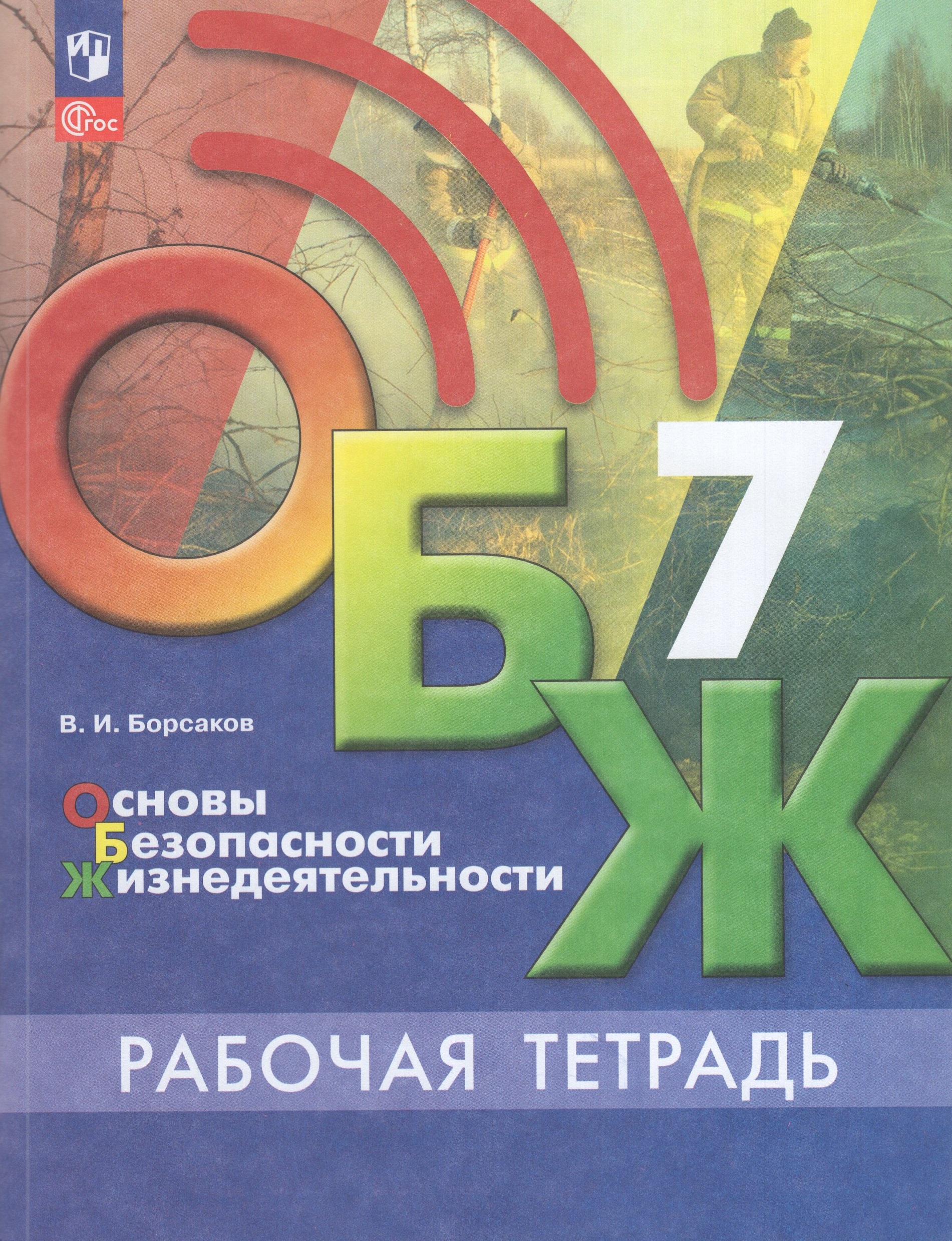 

Основы безопасности жизнедеятельности. 7 класс. Рабочая тетрадь