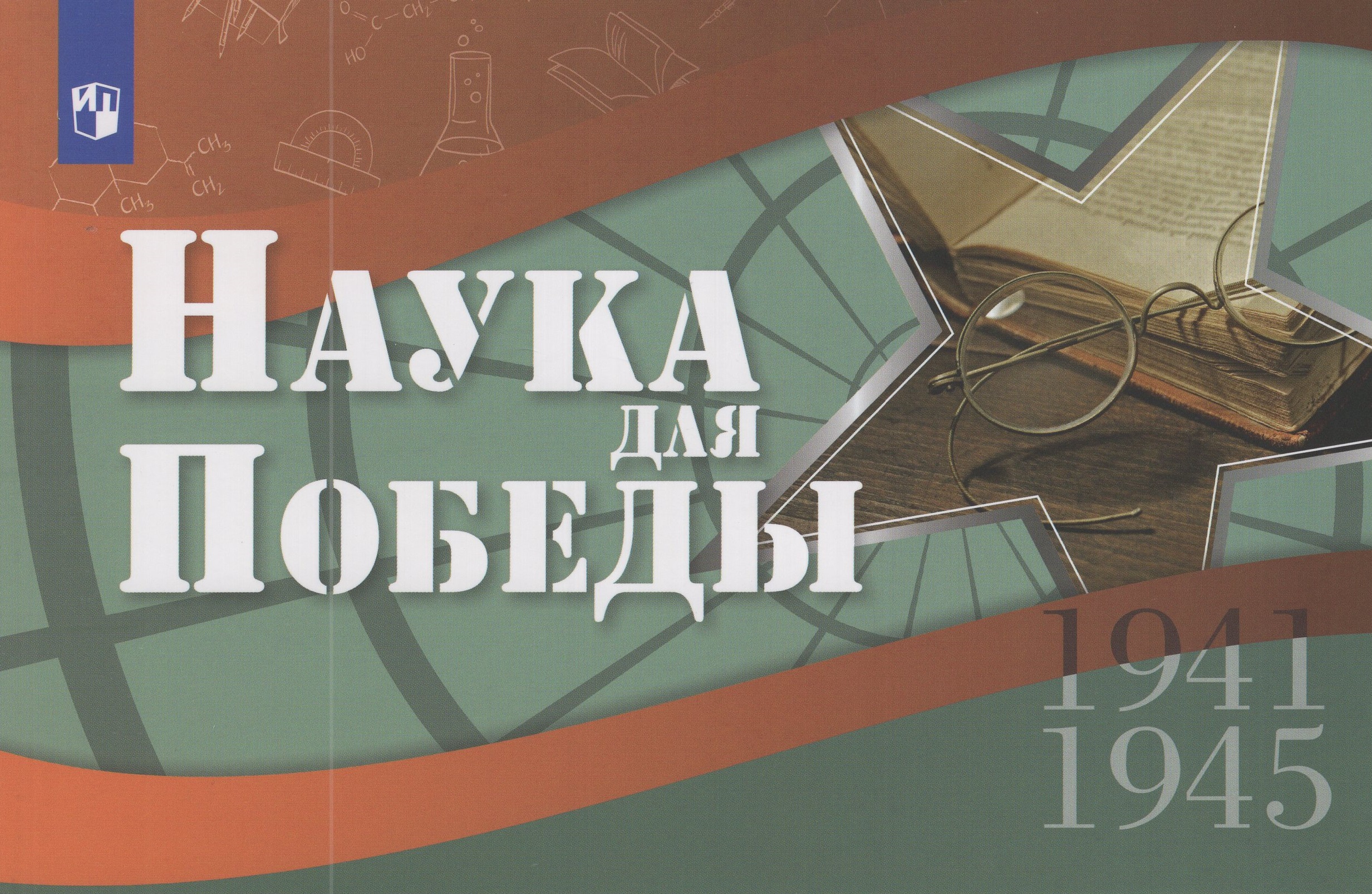 

Наука для Победы