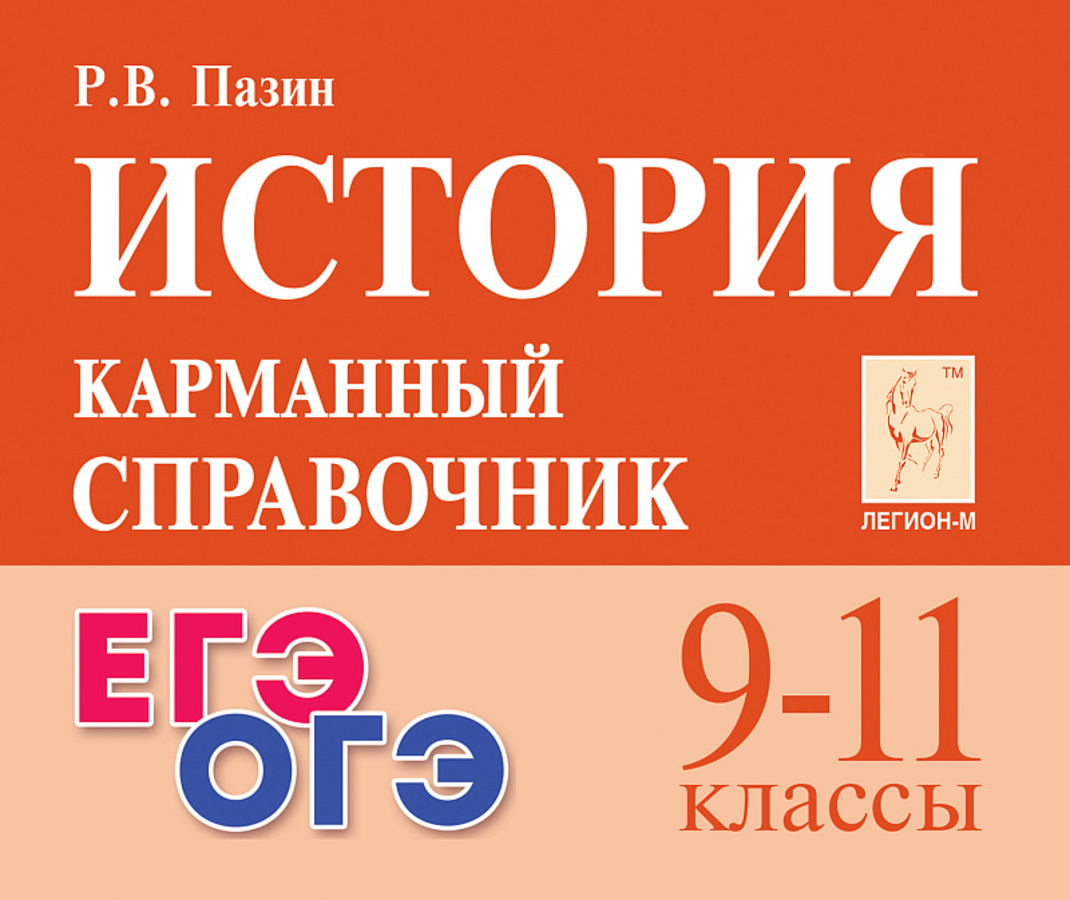 

История. 9-11 классы. Карманный справочник