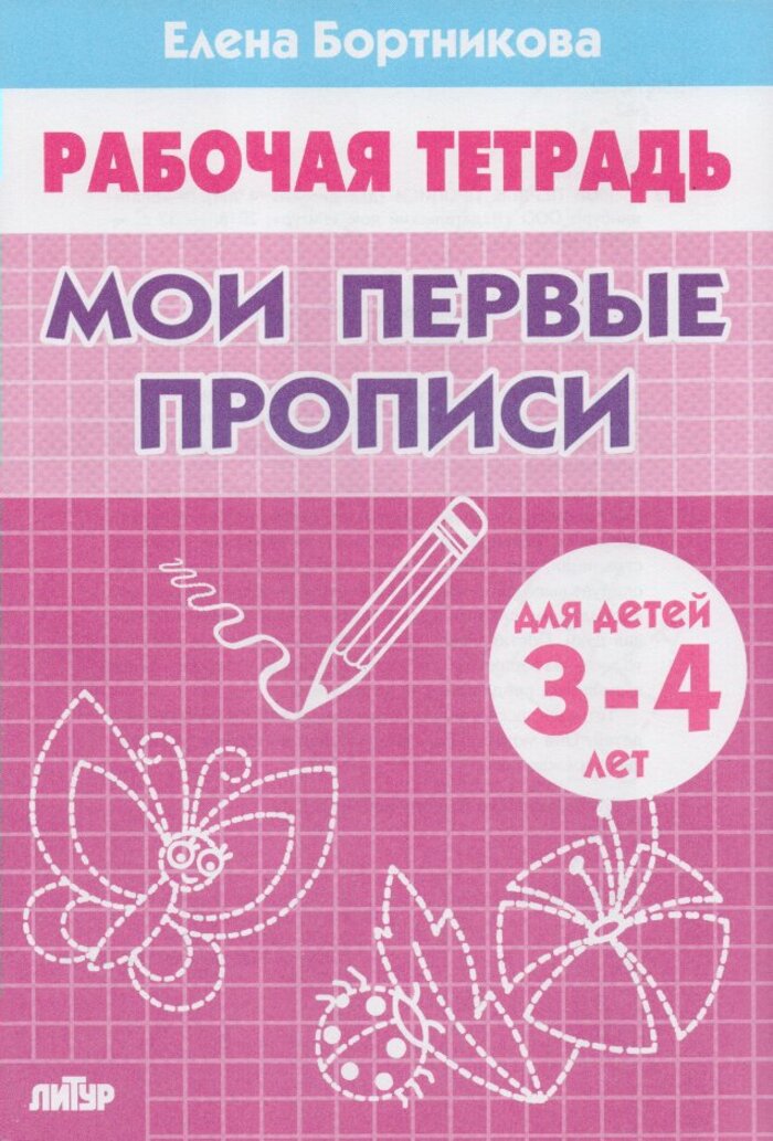 

Мои первые прописи. Для детей 3-4 лет
