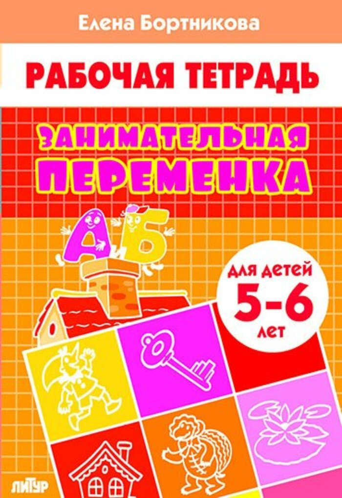 

Занимательная переменка. Рабочая тетрадь для детей 5-6 лет