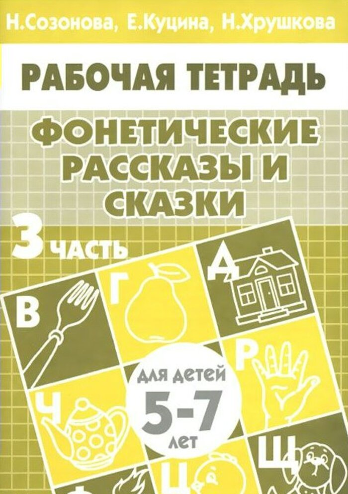 

Фонетические рассказы и сказки. Для детей 5-7 лет. Рабочая тетрадь. Часть 3