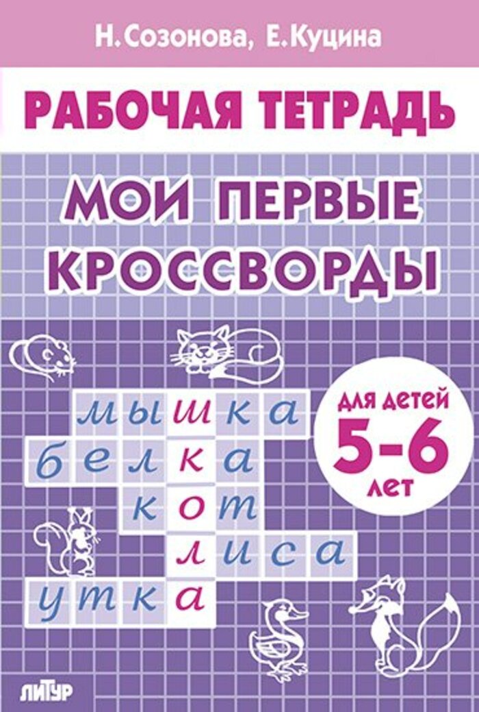 

Мои первые кроссворды. Для детей 5-6 лет