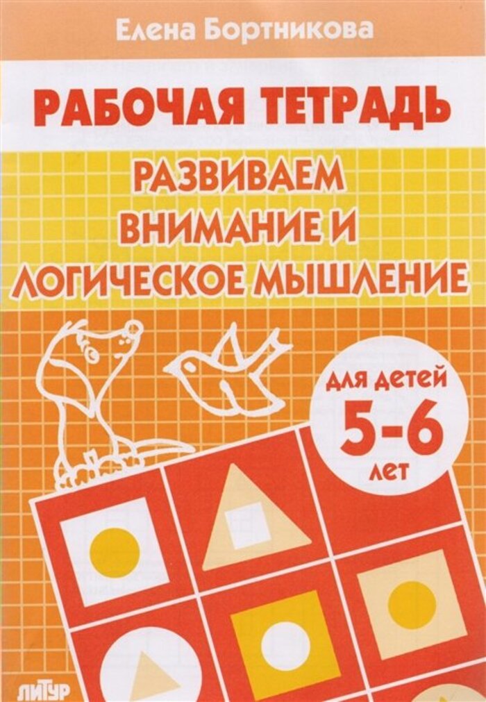

Развиваем внимание и логическое мышление (для детей 5-6 лет)