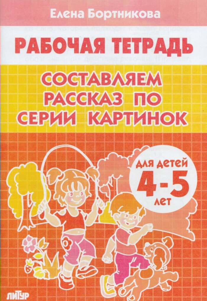

Составляем рассказ по серии картинок (для детей 4-5 лет)
