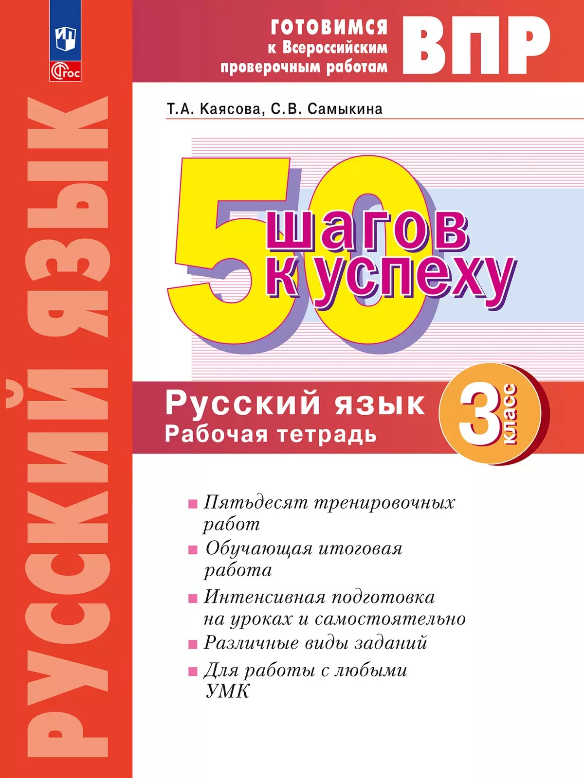 

ВПР. 50 шагов к успеху. Русский язык. 3 класс. Рабочая тетрадь