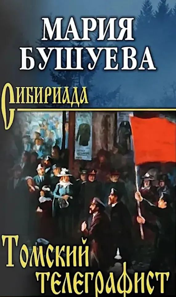 

Томский телеграфист