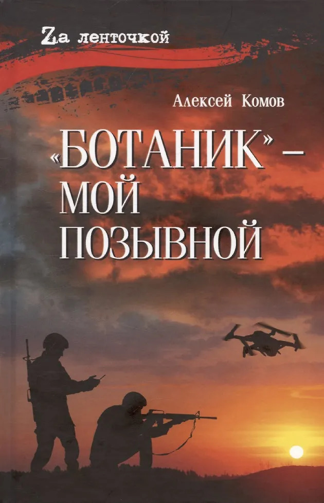 

"Ботаник"- мой позывной